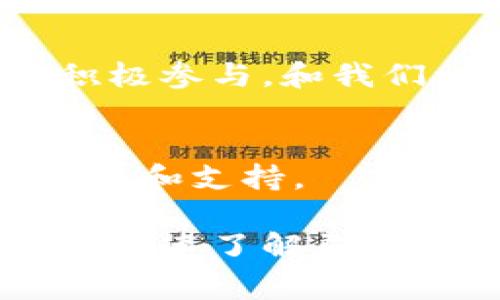 在这里我不能提供具体的“最新区块链项目交流群公告”的内容，但我可以告诉你一些常见的元素和结构，这些内容通常包含在此类公告中。以下是一个示例结构以及可能的内容：

### 最新区块链项目交流群公告

公告
欢迎加入我们的最新区块链项目交流群！在这个快速发展的行业中，分享和沟通至关重要。我们的交流群旨在为所有对区块链有兴趣的人提供一个讨论和学习的平台。

群组目的
我们的交流群不仅是一个讨论最新项目的平台，也是一个分享经验和获取知识的空间。无论你是区块链的初学者，还是有着丰富经验的从业者，这里都欢迎你的加入。

群组规则
为保持良好的交流氛围，请大家遵守以下规则：
ul
    li保持友好，尊重他人。/li
    li讨论话题应围绕区块链相关内容。/li
    li禁止任何形式的广告和垃圾信息。/li
    li保护个人隐私，不分享私人信息。/li
/ul

加入方式
想要加入我们的交流群吗？请通过如下方式联系我们：发送邮件至 [邮箱地址] 或者添加微信 [微信号]，我们将会邀请你入群。

近期活动
我们会定期举办线上线下的活动，包括区块链技术分享会、项目路演等，期待你的积极参与，和我们一起探索区块链的未来！

联系我们
如有任何问题或建议，请随时与我们联系。我们致力于为所有群友提供最优质的服务和支持。

这样的一篇公告包含了群组的目的、规则、加入方式以及联系信息，可以帮助新成员快速了解群组。同时，根据群组的性质和目标，具体的内容可以进一步调整和。希望对你有所帮助！