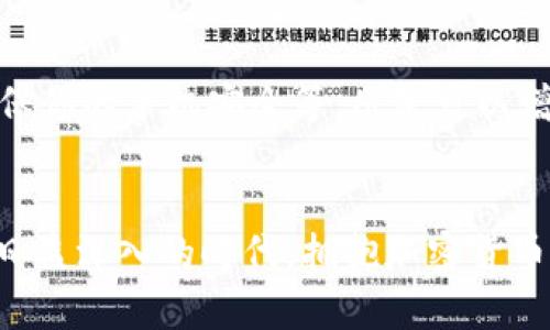 baotiTP钱包交易秘籍：如何轻松实现资产增值？/baoti
TP钱包,加密货币,资产管理/guanjianci

引言：拥抱数字资产的新时代
在数字经济蓬勃发展的今天，加密货币的交易已经成为许多投资者的关注焦点。而TP钱包作为一个便利的数字资产管理工具，正吸引着越来越多的人加入这一金融革新。然而，对于许多新手用户来说，如何在TP钱包中进行交易还存在困惑。本文将详细介绍如何使用TP钱包进行交易，帮助你顺利踏入加密货币的世界。

TP钱包是什么？
TP钱包是一个多功能的区块链数字资产钱包，支持多种主流加密货币的存储、发送和接收功能。其设计简约、操作直观，致力于让用户能够轻松管理自己的数字资产。无论你是初学者还是经验丰富的投资者，TP钱包都为你提供了一个安全、便捷的平台，用于交易和管理加密货币资产。

为什么选择TP钱包？
选择TP钱包的理由不胜枚举。首先，TP钱包采用了高标准的安全措施，保证用户资产的安全性。其次，TP钱包的用户界面友好，即使是没有技术背景的用户也能快速上手。此外，TP钱包支持多种不同的加密货币，使得用户可以在同一个平台上进行多样化交易。这些都使得TP钱包成为了理想的数字资产管理选择。

如何下载和安装TP钱包
初次使用TP钱包的用户首先需要下载安装。这一过程非常简单，你只需要在手机的应用商店（如App Store或Google Play）中搜索“TP钱包”，然后下载并安装应用程序。完成安装后，打开钱包，你将面临创建新钱包还是导入已有钱包的选择。如果你是新用户，选择创建新钱包，并按照系统提示设置密码、备份助记词，确保你的钱包安全存储。

如何在TP钱包中进行交易
成功创建钱包后，用户可以开始进行加密货币交易。交易的基本流程一般包括以下几个步骤：

h41. 充值资产/h4
在进行交易之前，你首先需要确保钱包中有资金。你可以通过发送其他钱包中的加密货币到你的TP钱包地址来充值。在钱包主界面找到“接收”选项，复制你的钱包地址，粘贴到发送方的支付界面上，确认发送。在区块链网络确认后，你的资产将会出现在TP钱包中。

h42. 选择要交易的币种/h4
TP钱包支持多种币种交易。在主页上，你能看到支持的不同币种列表。选择你希望交易的币种，并进入该币种详细界面。

h43. 发起交易/h4
在你选择的币种界面，找到“发送”选项。在发送页面，你需要输入接收方的地址以及交易金额。请务必确认接收地址的正确性，因为转账完成后，交易是无法撤回的。输入完成后，点击“确认”，随后可能需要输入交易密码，以确保安全。

h44. 确认交易信息/h4
系统将会展示你的交易信息，包括交易的币种、金额以及接收方地址等。在确认无误后，点击“发送”，交易将被提交到区块链网络进行处理。

交易常见问题与解决方法
在使用TP钱包进行交易的过程中，用户可能会遇到一些常见问题。我们整理了一些可能出现的情况和解决方法，帮助你更顺利地进行交易。

h4交易未确认怎么办？/h4
如果你的交易在区块链中长时间未能确认，可能是由于网络拥堵或者手续费设置过低。首先，你可以查看交易状态，了解确认进度。如果确认时间过长，可以尝试重新发送相同交易或提高手续费，以加快确认速度。

h4资产丢失怎么处理？/h4
若你不小心删除了TP钱包或丢失了访问权限，不必恐慌。只要你记录了助记词，就可以通过“导入钱包”功能重新找回你的资产。将助记词输入到TP钱包的导入界面，按照提示重设密码，便可重新访问你的数字资产。

h4如何保护自己的TP钱包？/h4
安全是管理加密货币时最为关键的一环。为了更好地保护你的TP钱包，建议采取以下措施：定期更换密码，不要与他人分享助记词，开启双重身份验证（2FA），确保你的手机安全等。凡是可以增加钱包安全性的方法，务必都要执行。

结语：迈出数字交易的第一步
TP钱包的设计旨在为用户提供简单、快捷的加密货币管理体验。通过我们上述的步骤和建议，相信你能顺利地进行交易，踏上投资加密货币之旅。在这个数字化日益深入的时代，拥抱加密货币不仅是对未来的一种投资，更是对新兴金融科技的探索。希望你在TP钱包的使用过程中，能够发现其中的乐趣，不断提升自己的交易技能，实现资产的稳步增值。