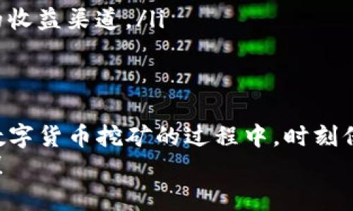   “离成功只有一步之遥：如何安全便捷地下载炎币区块链挖矿APP” / 
 guanjianci 炎币,区块链,挖矿 /guanjianci 

引言：区块链挖矿的魅力
在数字经济的新时代，区块链技术正以惊人的速度改变我们的生活和工作方式。尤其是区块链挖矿，不仅涉及技术的深奥，还意味着潜在的巨大财富。炎币，作为一种新兴的数字货币，正吸引着越来越多的投资者和技术爱好者。如果你也想加入这场数字金矿的探险，首先需要了解的是如何安全、高效地下载和使用炎币区块链挖矿APP。

什么是炎币？
炎币（Flame Coin）是一种基于区块链技术的新型数字货币，致力于提供更快、更安全的交易体验。与其他数字货币相比，炎币注重用户的安全性和隐私保护，其底层技术架构经过精心设计，使得每一笔交易都具有高度的不可篡改性和透明性。随着越来越多的人们意识到炎币的潜力，它正逐渐成为投资者的热门选择。

挖矿的基本原理
简单来说，挖矿就是通过计算复杂的数学问题来验证区块链上的交易。这一过程不仅确保了区块链的安全性，还能为矿工带来相应的奖励。炎币的挖矿过程是建立在独特的共识机制之上，这使得用户可以通过他们的计算机设备参与到网络的维护中，并获得炎币作为回报。

为何选择炎币挖矿APP？
随着移动互联网的发展，越来越多的挖矿活动可以通过手机APP来实现。炎币挖矿APP的出现，让人们不再局限于传统的计算机设备，可以随时随地参与到挖矿活动中。此外，这款APP还具有用户友好的界面和高效的挖矿算法，使得新手和经验丰富的矿工都可以毫不费力地进行操作。

如何安全下载炎币挖矿APP
下载炎币挖矿APP是每位想加入炎币挖矿活动用户的重要一步，但由于市场上存在不少的假冒和恶意软件，用户必须格外小心。以下是一些安全下载的方法：
ul
    listrong官方网站下载：/strong始终优先选择从官方网站下载APP，确保你下载的是最新版本，避免遭遇病毒和恶意软件的攻击。/li
    listrong查看用户评价：/strong在应用商店中查看已有用户的评价和反馈。这可以帮助你了解APP的使用体验和潜在问题。/li
    listrong注意权限设置：/strong安装过程中，仔细查看APP请求的权限。若发现请求不必要的权限，请谨慎考虑是否安装。/li
/ul

步骤一：访问官方网站
打开浏览器，输入炎币的官方网站URL，确保网站地址正确且使用HTTPS协议来保证安全。浏览页面时，寻找下载链接，通常位于首页或“下载”页面。

步骤二：选择适合的版本
根据你的设备类型（Android或iOS）选择相应的APP版本。每个版本可能会有所不同，确保选择的版本与你的操作系统兼容以避免后续的安装问题。

步骤三：下载安装包
点击下载链接后，浏览器会自动开始下载APP的安装包。下载完成后，通常会在手机的下载文件夹中找到该文件。

步骤四：安装APP
对于Android用户，打开下载的APK文件，系统将提示你安装。首先，你需要在设备的设置中允许安装来自未知来源的应用。对于iOS用户，APP安装相对简单，只需点击安装图标并跟随屏幕上的提示进行操作。

步骤五：账号注册与登录
成功安装后，打开APP进行注册。通常，你需要提供邮箱地址、手机号以及设置密码等信息。完成注册后，登录到你的账户。此时，需要注意保存好你的登录信息，避免因为忘记密码而导致无法使用。

步骤六：开始挖矿
进入APP后，用户可以看到简单明了的挖矿界面，通常会有“开始挖矿”的按钮。轻松点击后，APP将自动开始挖矿过程。你可以实时查看自己的挖矿进度和收益情况。

挖矿的技巧与注意事项
虽然通过APP挖矿相对简单，但为了提高收益，用户还是需要注意一些挖矿技巧：
ul
    listrong选择合适的时间：/strong挖矿活动往往受到网络带宽和其他矿工的影响，选择在网络负荷较低的时段进行挖矿，能够提高效率。/li
    listrong定期检查收益：/strong定期登录APP查看挖矿收益，了解当前的市场动态和炎币的走势，从而更好地进行投资决策。/li
    listrong参与社区活动：/strong加入炎币的官方社群或论坛，参与讨论和交流，能够获取第一手的信息和小贴士，帮助你更好地进行挖矿和投资。/li
/ul

常见问题解答
在挖矿过程中，用户可能会遇到一些问题，以下是部分常见问题及解答：
ul
    listrongQ: 挖矿需要消耗大量电量吗？/strongbrA: 是的，挖矿过程需要计算资源，可能会占用较大电力，建议在有条件的情况下使用充电设备。/li
    
    listrongQ: 炎币挖矿APP安全吗？/strongbrA: 只要从官方网站下载，并遵循安全使用原则，炎币挖矿APP是相对安全的。/li
    
    listrongQ: 如何提升挖矿收益？/strongbrA: 使用高性能的设备，并选择合适的时间进行挖矿，可以提升收益；此外，参与社群活动也能获得额外的收益渠道。/li
/ul

总结：从下载到挖矿的完整指南
通过以上步骤，你已经掌握了从下载炎币区块链挖矿APP到开始挖矿的全过程。掘金的旅程未必是一步登天，而是需要耐心、策略和不断的学习。在参与数字货币挖矿的过程中，时刻保持警觉和谨慎，才能更好地保护自己的资产和利益。
无论你是新手还是有经验的投资者，炎币都为你提供了一个前所未有的机会。让我们一起在这个充满机遇的数字世界中，找到属于自己的那一份财富吧！