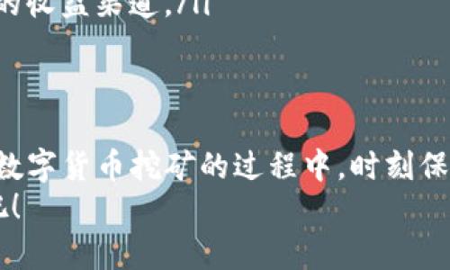   “离成功只有一步之遥：如何安全便捷地下载炎币区块链挖矿APP” / 
 guanjianci 炎币,区块链,挖矿 /guanjianci 

引言：区块链挖矿的魅力
在数字经济的新时代，区块链技术正以惊人的速度改变我们的生活和工作方式。尤其是区块链挖矿，不仅涉及技术的深奥，还意味着潜在的巨大财富。炎币，作为一种新兴的数字货币，正吸引着越来越多的投资者和技术爱好者。如果你也想加入这场数字金矿的探险，首先需要了解的是如何安全、高效地下载和使用炎币区块链挖矿APP。

什么是炎币？
炎币（Flame Coin）是一种基于区块链技术的新型数字货币，致力于提供更快、更安全的交易体验。与其他数字货币相比，炎币注重用户的安全性和隐私保护，其底层技术架构经过精心设计，使得每一笔交易都具有高度的不可篡改性和透明性。随着越来越多的人们意识到炎币的潜力，它正逐渐成为投资者的热门选择。

挖矿的基本原理
简单来说，挖矿就是通过计算复杂的数学问题来验证区块链上的交易。这一过程不仅确保了区块链的安全性，还能为矿工带来相应的奖励。炎币的挖矿过程是建立在独特的共识机制之上，这使得用户可以通过他们的计算机设备参与到网络的维护中，并获得炎币作为回报。

为何选择炎币挖矿APP？
随着移动互联网的发展，越来越多的挖矿活动可以通过手机APP来实现。炎币挖矿APP的出现，让人们不再局限于传统的计算机设备，可以随时随地参与到挖矿活动中。此外，这款APP还具有用户友好的界面和高效的挖矿算法，使得新手和经验丰富的矿工都可以毫不费力地进行操作。

如何安全下载炎币挖矿APP
下载炎币挖矿APP是每位想加入炎币挖矿活动用户的重要一步，但由于市场上存在不少的假冒和恶意软件，用户必须格外小心。以下是一些安全下载的方法：
ul
    listrong官方网站下载：/strong始终优先选择从官方网站下载APP，确保你下载的是最新版本，避免遭遇病毒和恶意软件的攻击。/li
    listrong查看用户评价：/strong在应用商店中查看已有用户的评价和反馈。这可以帮助你了解APP的使用体验和潜在问题。/li
    listrong注意权限设置：/strong安装过程中，仔细查看APP请求的权限。若发现请求不必要的权限，请谨慎考虑是否安装。/li
/ul

步骤一：访问官方网站
打开浏览器，输入炎币的官方网站URL，确保网站地址正确且使用HTTPS协议来保证安全。浏览页面时，寻找下载链接，通常位于首页或“下载”页面。

步骤二：选择适合的版本
根据你的设备类型（Android或iOS）选择相应的APP版本。每个版本可能会有所不同，确保选择的版本与你的操作系统兼容以避免后续的安装问题。

步骤三：下载安装包
点击下载链接后，浏览器会自动开始下载APP的安装包。下载完成后，通常会在手机的下载文件夹中找到该文件。

步骤四：安装APP
对于Android用户，打开下载的APK文件，系统将提示你安装。首先，你需要在设备的设置中允许安装来自未知来源的应用。对于iOS用户，APP安装相对简单，只需点击安装图标并跟随屏幕上的提示进行操作。

步骤五：账号注册与登录
成功安装后，打开APP进行注册。通常，你需要提供邮箱地址、手机号以及设置密码等信息。完成注册后，登录到你的账户。此时，需要注意保存好你的登录信息，避免因为忘记密码而导致无法使用。

步骤六：开始挖矿
进入APP后，用户可以看到简单明了的挖矿界面，通常会有“开始挖矿”的按钮。轻松点击后，APP将自动开始挖矿过程。你可以实时查看自己的挖矿进度和收益情况。

挖矿的技巧与注意事项
虽然通过APP挖矿相对简单，但为了提高收益，用户还是需要注意一些挖矿技巧：
ul
    listrong选择合适的时间：/strong挖矿活动往往受到网络带宽和其他矿工的影响，选择在网络负荷较低的时段进行挖矿，能够提高效率。/li
    listrong定期检查收益：/strong定期登录APP查看挖矿收益，了解当前的市场动态和炎币的走势，从而更好地进行投资决策。/li
    listrong参与社区活动：/strong加入炎币的官方社群或论坛，参与讨论和交流，能够获取第一手的信息和小贴士，帮助你更好地进行挖矿和投资。/li
/ul

常见问题解答
在挖矿过程中，用户可能会遇到一些问题，以下是部分常见问题及解答：
ul
    listrongQ: 挖矿需要消耗大量电量吗？/strongbrA: 是的，挖矿过程需要计算资源，可能会占用较大电力，建议在有条件的情况下使用充电设备。/li
    
    listrongQ: 炎币挖矿APP安全吗？/strongbrA: 只要从官方网站下载，并遵循安全使用原则，炎币挖矿APP是相对安全的。/li
    
    listrongQ: 如何提升挖矿收益？/strongbrA: 使用高性能的设备，并选择合适的时间进行挖矿，可以提升收益；此外，参与社群活动也能获得额外的收益渠道。/li
/ul

总结：从下载到挖矿的完整指南
通过以上步骤，你已经掌握了从下载炎币区块链挖矿APP到开始挖矿的全过程。掘金的旅程未必是一步登天，而是需要耐心、策略和不断的学习。在参与数字货币挖矿的过程中，时刻保持警觉和谨慎，才能更好地保护自己的资产和利益。
无论你是新手还是有经验的投资者，炎币都为你提供了一个前所未有的机会。让我们一起在这个充满机遇的数字世界中，找到属于自己的那一份财富吧！