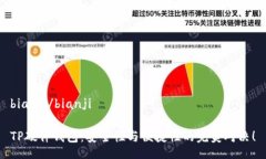 bianji/bianjiTP硬件钱包：安全性与便捷性的完美对