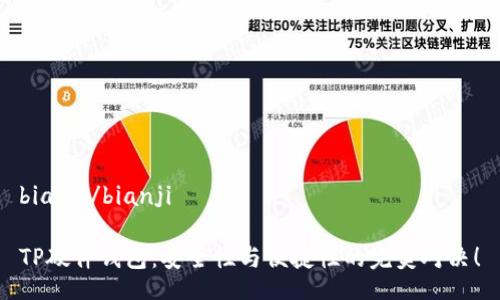 bianji/bianji

TP硬件钱包：安全性与便捷性的完美对决！
