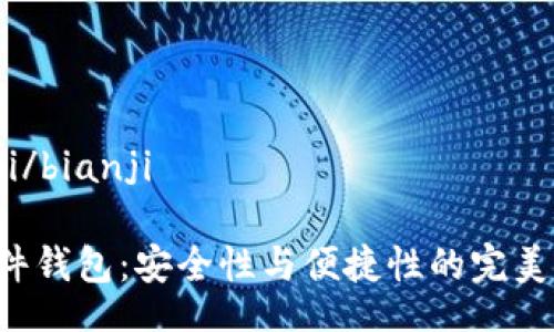 bianji/bianji

TP硬件钱包：安全性与便捷性的完美对决！