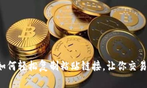 TP钱包如何轻松复制粘贴链接，让你交易更顺畅!