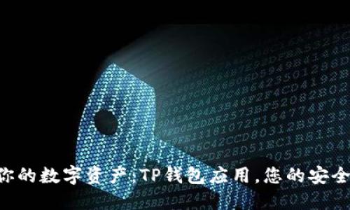掌控你的数字资产：TP钱包应用，您的安全之选！