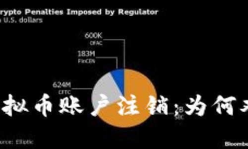 区块链虚拟币账户注销：为何难如意愿？