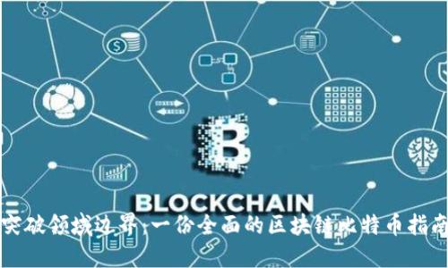 突破领域边界：一份全面的区块链比特币指南