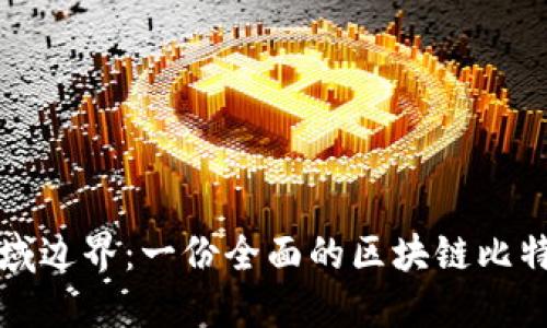 突破领域边界：一份全面的区块链比特币指南