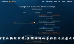 探索区块链世界：主流币种的多样性与发展之路