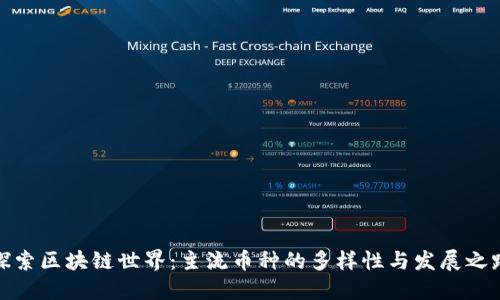 探索区块链世界：主流币种的多样性与发展之路