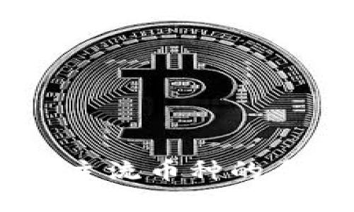 探索区块链世界：主流币种的多样性与发展之路