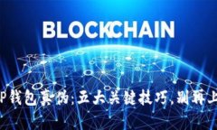 辨别TP钱包真伪：五大关键技巧，别再上当了！