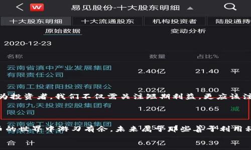   掌握未来：破解区块链抢币软件的“免费”真相 /  
 guanjianci 区块链,抢币软件,免费版/ guanjianci 

引言：一场关于财富的角逐
在数字经济高速发展的今天，区块链技术和加密货币已经成为全球热议的话题。随着投资者追逐价值，抢币行为更是成为不少人快速致富的梦想。然而，激烈的市场竞争，以及各种“免费版”软件的横行，使得这一梦想充满了挑战与诱惑。本文将深入探索区块链抢币软件的真相，以及如何有效运用工具来帮助你在这场财富的角逐中夺得先机。

区块链与抢币软件的基本概念
在深入探讨抢币软件之前，我们需要首先明了区块链和抢币到底是什么。区块链，通俗来说，就是一种去中心化的数字账本技术，其最大的特点在于数据的透明性和不可篡改性。而抢币软件，顾名思义，就是借助计算机程序在短时间内自动、快速地抢购数字货币的工具。这种软件通过复杂的算法，争取在众多参与者中抢先一步，从而获取最大利益。

“免费版”软件的魅力与风险
说到“免费版”抢币软件，绝对有其独特的吸引力。许多人被其零成本的特性所吸引，认为自己可以在不冒任何经济风险的情况下，轻松获得潜在的收益。然而，这背后藏着的风险，也许远比我们预想的要大。
首先，很多“免费”软件并非真正意义上的免费的。有些软件可能会在后台收集用户的个人数据，甚至通过恶意程序运行窃取用户的资金。而一些免费的抢币软件，其实是为了吸引用户流量而设置的“引子”，当你真正投入使用后，往往会面临各种隐藏收费问题。其次，功能较弱的免费软件，往往无法与付费版的软件相提并论。它们可能在性能、稳定性和安全性方面存在诸多劣势，这将直接影响抢币的成功率。

如何选择真正靠谱的抢币软件？
面对鱼龙混杂的软件市场，选择一个可靠的抢币软件显得尤为重要。在做决定之前，不妨考虑以下几个因素：
ul
li评价与反馈：查看其他用户的评价和反馈，了解他们的使用体验。一款好软件在用户中口碑不错往往是不争的事实。/li
li安全性：确保软件具备高安全标准，能够保护你的账户信息与资金。/li
li功能和特性：注意软件的功能是否齐备、实用，特别是抢购速度和成功率。/li
li技术支持：好的软件往往会有专业的客服团队，为用户提供技术支持与指导。/li
/ul

利用抢币软件的策略和技巧
在运用抢币软件时，单靠软件的功能尚不足以保证成功。合理的策略和高效的技巧也至关重要。以下是一些小建议，帮助你提高抢币成功的机率：
ul
li提前注册：在抢购之前，请务必提前注册并验证你的账户信息，以便在真正的抢购时迅速出手。/li
li了解市场动态：定期关注行情变化，及时获取价格波动信息，帮助你制定更有效的抢购策略。/li
li多平台比较：不同的平台对同一加密货币的定价和抢购政策各有不同，务必要多方比较，以选择最优的抢购时机和平台。/li
li配置合理的参数：确保软件的设置合理，以获得最佳的抢购效果，包括购买数量、价格范围等等。/li
/ul

避开常见误区
在参与区块链抢币的过程中，许多人往往会掉入一些误区，影响自己的投资决策：
ul
li盲目跟风：切忌随大流，盲目跟随他人的投资决策。每个投资人都有自己的风险承受能力和市场分析能力，务必要根据自身情况做出合理判断。/li
li过于依赖软件：虽然抢币软件能提高效率，但绝不可忽略手动策略和市场经验的积累。人工判断和决策同样重要。/li
li忽视安全：有人为了节省成本，选择不安全的平台或者软件。投资首要的就是保障资金安全，切不可为了一时的便宜而埋下隐患。/li
/ul

未来展望：区块链与抢币的阳光下
尽管区块链抢币市场充满未知与挑战，但不可否认的是，它也带来了无限机会。区块链技术在不同领域的应用前景广阔，未来可能将在金融、医疗、物流等多个行业产生深远影响。作为投资者，我们不仅需关注短期利益，更应该注重长远发展。
在未来，随着技术的不断进步和市场的逐渐规范，区块链抢币将变得更加理性和安全。因此，我们需坚持学习相关知识，随时更新自己的技能，以适应这个迅猛发展的市场。

结论：智慧与运气的结合
总而言之，区块链抢币软件的免费版或许能够吸引不少用户的目光，但在选择和使用过程中，我们要维持一份清醒与谨慎。跳出机械化的思维，真正理解市场的脉络，才能在数字货币的世界中游刃有余。未来属于那些善于利用科技、不断学习、敢于探索的人。
希望本文能够在你的投资旅程中提供一些参考与启示，让你更多地思考、更多地行动，争取在不断变化的区块链世界中，抓住属于自己的那份机会。