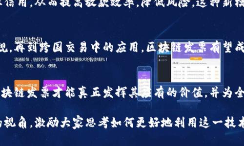   区块链发票：未来财务操作的颠覆者，还是徒劳无功的幻想？ / 
 guanjianci 区块链发票,财务管理,技术创新 /guanjianci 

一、引言
在快速发展的科技背景下，区块链作为一种颠覆性的技术正在全世界掀起一场革命。本篇文章将专注于区块链在发票管理中的最新进展，探讨这一技术如何改变传统财务操作的面貌，同时也会讨论其面临的挑战和未来的可能性。区块链发票这一概念不仅关乎技术创新，更触及到商业信任、透明度与合规等深层次问题。

二、区块链发票的定义与工作原理
首先，我们需要明确什么是区块链发票。一般而言，传统的发票系统存在多重中介和繁琐的审核流程，导致效率低下和信息不对称。而区块链发票则基于去中心化的技术，通过将交易数据以链式结构存储在多个节点上，确保信息的真实性和不可篡改性。

区块链发票的工作原理主要有以下几个关键步骤。首先，发票信息被生成并加密，然后将其记录在区块链网络中。这一过程不仅提高了数据的安全性，也减少了人为的干预和错误。此外，所有参与方均可通过特定的权限访问这些信息，便于随时核对账目，确保透明度。

三、区块链发票的最新进展
随着各国对区块链技术的逐步接受，许多企业和政府机构纷纷开始试点区块链发票项目。例如，某些国家的税务机构正在进行区块链发票系统的测试，以提高监管效率，缩短审计时间。此外，很多企业也在通过区块链技术改善自己的供应链管理，确保发票的真实性和完整性。

在金融科技的浪潮中，区块链发票不仅吸引了创业公司的关注，也引起了传统金融机构的重视。许多银行正在探索如何将区块链与现有的发票融资服务相结合，以提高资金周转率。这种创新无疑将促使整个行业的变革。

四、挑战与机遇并存
尽管区块链发票的前景广阔，但在推行这一技术的过程中，仍面临不少困难。首先，技术成熟度和标准化是一个亟待解决的问题，目前市场上存在多种不同的区块链平台，缺乏统一的标准和规范，这将影响交易的互通性和操作的便利性。

其次，法律和合规问题同样不容忽视。区块链的去中心化特性意味着监管机构难以控制，这对传统的税务和财务审核流程带来了挑战。因此，各国在推动区块链发票立法方面仍需付出更多努力，以确保合规和安全性。

五、未来展望：国与国之间的信用体系
区块链发票的潜力不仅限于单一国家内部，很有可能成为未来国际贸易中的标准。随着各国经济的全球化发展，贸易往来越来越频繁，而跨国交易中发票的处理效率和透明度显得愈发重要。区块链发票或许能够在这一背景下发挥关键作用，促进国际间的信任与合作。

此外，随着区块链技术的不断进步，许多新兴功能如智能合约和自动化支付系统的结合，将使得发票管理更加高效。例如，可以设置自动触发的支付条件，当满足特定条件时，系统会自动完成支付，从而减少人工干预，进一步提升效率。

六、实际案例分析
让我们看看一些实际案例，以便更好地理解区块链发票的应用。例如，某国际物流公司利用区块链技术实现了供应链管理的透明化。通过区块链，所有涉及发票的交易信息都被实时录入，物流、仓储和付款等环节可以无缝对接，极大地缩短了交易周期。

另一个案例涉及金融科技公司与传统银行的合作，针对小微企业的融资服务。通过将发票数据上链，银行可以根据发票信息快速评估企业信用，从而提高放款效率，降低风险。这种新模式不仅改善了小微企业的融资难题，也推动了金融服务的创新。

七、结论
总之，区块链发票的最新进展无疑是财务管理领域的一场革命，尽管其前路充满挑战，但潜在的机遇更是令人振奋。从技术实现到法律合规，再到跨国交易中的应用，区块链发票有望成为未来财务操作中不可或缺的一部分。我们期待着看到这一技术在实践中的深化，不断推动商业世界的变革与发展。

八、呼吁与行动
最后，我们要呼吁更多的企业和政府机构积极参与区块链发票的研究与应用，携手共进，推动这一技术走向成熟。只有在广泛的实践中，区块链发票才能真正发挥其应有的价值，并为全球经济注入新的活力。 

不难看出，围绕区块链发票的讨论已经不仅仅局限于技术本身，而是向着更广泛的社会和经济层面延伸。希望这篇文章能为读者提供新的视角，激励大家思考如何更好地利用这一技术，促进自身企业的数字化转型。