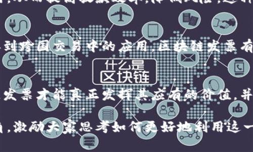   区块链发票：未来财务操作的颠覆者，还是徒劳无功的幻想？ / 
 guanjianci 区块链发票,财务管理,技术创新 /guanjianci 

一、引言
在快速发展的科技背景下，区块链作为一种颠覆性的技术正在全世界掀起一场革命。本篇文章将专注于区块链在发票管理中的最新进展，探讨这一技术如何改变传统财务操作的面貌，同时也会讨论其面临的挑战和未来的可能性。区块链发票这一概念不仅关乎技术创新，更触及到商业信任、透明度与合规等深层次问题。

二、区块链发票的定义与工作原理
首先，我们需要明确什么是区块链发票。一般而言，传统的发票系统存在多重中介和繁琐的审核流程，导致效率低下和信息不对称。而区块链发票则基于去中心化的技术，通过将交易数据以链式结构存储在多个节点上，确保信息的真实性和不可篡改性。

区块链发票的工作原理主要有以下几个关键步骤。首先，发票信息被生成并加密，然后将其记录在区块链网络中。这一过程不仅提高了数据的安全性，也减少了人为的干预和错误。此外，所有参与方均可通过特定的权限访问这些信息，便于随时核对账目，确保透明度。

三、区块链发票的最新进展
随着各国对区块链技术的逐步接受，许多企业和政府机构纷纷开始试点区块链发票项目。例如，某些国家的税务机构正在进行区块链发票系统的测试，以提高监管效率，缩短审计时间。此外，很多企业也在通过区块链技术改善自己的供应链管理，确保发票的真实性和完整性。

在金融科技的浪潮中，区块链发票不仅吸引了创业公司的关注，也引起了传统金融机构的重视。许多银行正在探索如何将区块链与现有的发票融资服务相结合，以提高资金周转率。这种创新无疑将促使整个行业的变革。

四、挑战与机遇并存
尽管区块链发票的前景广阔，但在推行这一技术的过程中，仍面临不少困难。首先，技术成熟度和标准化是一个亟待解决的问题，目前市场上存在多种不同的区块链平台，缺乏统一的标准和规范，这将影响交易的互通性和操作的便利性。

其次，法律和合规问题同样不容忽视。区块链的去中心化特性意味着监管机构难以控制，这对传统的税务和财务审核流程带来了挑战。因此，各国在推动区块链发票立法方面仍需付出更多努力，以确保合规和安全性。

五、未来展望：国与国之间的信用体系
区块链发票的潜力不仅限于单一国家内部，很有可能成为未来国际贸易中的标准。随着各国经济的全球化发展，贸易往来越来越频繁，而跨国交易中发票的处理效率和透明度显得愈发重要。区块链发票或许能够在这一背景下发挥关键作用，促进国际间的信任与合作。

此外，随着区块链技术的不断进步，许多新兴功能如智能合约和自动化支付系统的结合，将使得发票管理更加高效。例如，可以设置自动触发的支付条件，当满足特定条件时，系统会自动完成支付，从而减少人工干预，进一步提升效率。

六、实际案例分析
让我们看看一些实际案例，以便更好地理解区块链发票的应用。例如，某国际物流公司利用区块链技术实现了供应链管理的透明化。通过区块链，所有涉及发票的交易信息都被实时录入，物流、仓储和付款等环节可以无缝对接，极大地缩短了交易周期。

另一个案例涉及金融科技公司与传统银行的合作，针对小微企业的融资服务。通过将发票数据上链，银行可以根据发票信息快速评估企业信用，从而提高放款效率，降低风险。这种新模式不仅改善了小微企业的融资难题，也推动了金融服务的创新。

七、结论
总之，区块链发票的最新进展无疑是财务管理领域的一场革命，尽管其前路充满挑战，但潜在的机遇更是令人振奋。从技术实现到法律合规，再到跨国交易中的应用，区块链发票有望成为未来财务操作中不可或缺的一部分。我们期待着看到这一技术在实践中的深化，不断推动商业世界的变革与发展。

八、呼吁与行动
最后，我们要呼吁更多的企业和政府机构积极参与区块链发票的研究与应用，携手共进，推动这一技术走向成熟。只有在广泛的实践中，区块链发票才能真正发挥其应有的价值，并为全球经济注入新的活力。 

不难看出，围绕区块链发票的讨论已经不仅仅局限于技术本身，而是向着更广泛的社会和经济层面延伸。希望这篇文章能为读者提供新的视角，激励大家思考如何更好地利用这一技术，促进自身企业的数字化转型。