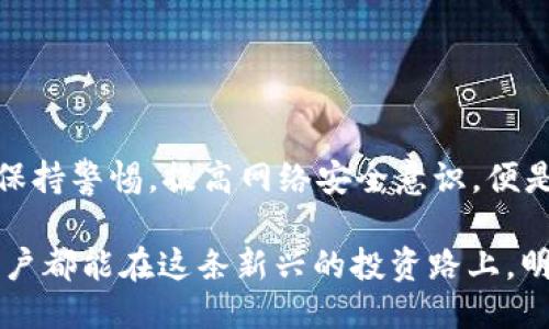 biati丢失的TP钱包币能否被冻结？紧急时刻请看这里！/biati
TP钱包, 币丢失, 冻结/guanjianci

引言：数字货币的安全隐患
在这个数字货币迅速发展的时代，越来越多的人开始使用TP钱包来存储和交易各类加密货币。尽管这种新兴的投资方式提供了便捷与高效，但也伴随着一定的风险。尤其是在交易过程中，用户可能会面临币种丢失的窘境。那么，面对币丢失的情况，用户能否联系官方进行冻结，从而保障自己的资产安全呢？让我们一起来深入探讨这个问题。

了解TP钱包的架构与安全性
TP钱包作为一款区块链数字钱包，除了提供常见的币种管理功能外，还拥有去中心化的特点。这意味着用户可以完全掌握自己的私钥，仅通过区块链网络进行交易。然而，这种自由也带来了一定的责任：一旦私钥丢失或泄露，用户将面临无法找回币种的困境。

TP钱包通常采取多重安全保护机制，包括密码保护、双重认证等措施。尽管如此，用户仍然需要对自己的资产负责。很多时候，币种的丢失并非由于钱包本身的故障，而是由于用户操作不当、电脑病毒、钓鱼网站等外部威胁造成的。

币丢失后，官方能否提供帮助？
当用户发现自己的币种丢失时，首先想到的就是联系TP钱包的官方支持团队。但是，情况并不如想象中那样简单。由于区块链技术的去中心化特性，TP钱包并不具备直接干预交易的能力。换句话说，官方无法冻结用户已丢失的币种，这一点在许多加密货币的使用中均适用。

如何应对币丢失的情况？
尽管无法通过官方渠道直接冻结丢失的币种，但用户仍然可以采取一些措施来尽量减少损失，以下是几种建议：

h41. 及时更换账户密码/h4
如果怀疑账户被盗，第一时间要做的事情就是更改账户密码，并开通双重认证功能来增强安全性。

h42. 检查交易记录/h4
仔细查看交易记录，确认币种是如何丢失的，是否有任何异常操作。如果发现任何可疑交易，及时准备相关证据，以备后续需要。

h43. 进行安全扫描/h4
定期对设备进行病毒扫描，确保没有恶意软件干扰账户安全。为此，建议下载权威的防病毒软件，保持设备的安全性。

h44. 联系专业人士/h4
如果你觉得自己的损失无法承受，可以考虑联系一些专业的数字货币康复公司，他们在遇到加密货币盗窃时，可能有专业的方法和技术帮助用户找回丢失的资产。

建设性建议：如何预防未来的币丢失
为了避免在继续使用TP钱包的过程中再次出现币丢失的情况，以下是一些建议供用户参考：

h41. 使用冷钱包/h4
对于大量资产，建议使用冷钱包进行存储。冷钱包因不与网络连接而大幅提高了资产的安全性，适合长期存放。

h42. 备份私钥和助记词/h4
在创建钱包时，要务必备份好私钥和助记词，并且将其保存在安全的地方，避免泄露。可考虑将其保存于实体纸张上，同时加密存储到云端。

h43. 了解钓鱼攻击/h4
了解钓鱼攻击的常见手法，诸如伪装真实网站等，以提高警惕性，避免因误点击而造成的资产损失。

h44. 定期查看账号状态/h4
不要仅在必要时才查看账户，定期关注你的账户状态和钱包余额，及时发现异常情况。

结尾：维持积极的资产管理心态
面对数字货币的风险，维持积极的资产管理心态非常重要。我们要认识到，尽管技术给我们带来了便利，但风险和责任也随之而来。了解相关的安全知识，保持警惕，提高网络安全意识，便是每位TP钱包用户应尽的责任，只有这样，才能在享受数字货币带来的便利时，最大限度地保护自己的资产。

总的来说，尽管TP钱包无法在用户币种丢失后提供冻结服务，但我们仍然能够通过合理的预防措施和紧急响应方法，来确保自己的资产安全。希望每位用户都能在这条新兴的投资路上，明确风险，勇于挑战，智慧投资。