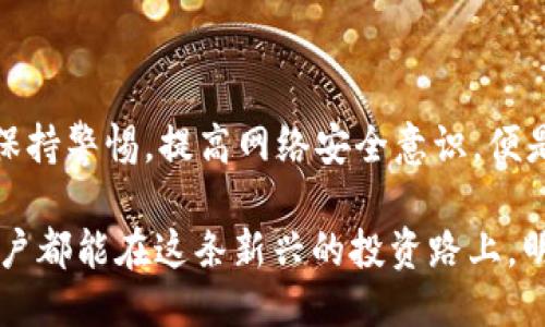 biati丢失的TP钱包币能否被冻结？紧急时刻请看这里！/biati
TP钱包, 币丢失, 冻结/guanjianci

引言：数字货币的安全隐患
在这个数字货币迅速发展的时代，越来越多的人开始使用TP钱包来存储和交易各类加密货币。尽管这种新兴的投资方式提供了便捷与高效，但也伴随着一定的风险。尤其是在交易过程中，用户可能会面临币种丢失的窘境。那么，面对币丢失的情况，用户能否联系官方进行冻结，从而保障自己的资产安全呢？让我们一起来深入探讨这个问题。

了解TP钱包的架构与安全性
TP钱包作为一款区块链数字钱包，除了提供常见的币种管理功能外，还拥有去中心化的特点。这意味着用户可以完全掌握自己的私钥，仅通过区块链网络进行交易。然而，这种自由也带来了一定的责任：一旦私钥丢失或泄露，用户将面临无法找回币种的困境。

TP钱包通常采取多重安全保护机制，包括密码保护、双重认证等措施。尽管如此，用户仍然需要对自己的资产负责。很多时候，币种的丢失并非由于钱包本身的故障，而是由于用户操作不当、电脑病毒、钓鱼网站等外部威胁造成的。

币丢失后，官方能否提供帮助？
当用户发现自己的币种丢失时，首先想到的就是联系TP钱包的官方支持团队。但是，情况并不如想象中那样简单。由于区块链技术的去中心化特性，TP钱包并不具备直接干预交易的能力。换句话说，官方无法冻结用户已丢失的币种，这一点在许多加密货币的使用中均适用。

如何应对币丢失的情况？
尽管无法通过官方渠道直接冻结丢失的币种，但用户仍然可以采取一些措施来尽量减少损失，以下是几种建议：

h41. 及时更换账户密码/h4
如果怀疑账户被盗，第一时间要做的事情就是更改账户密码，并开通双重认证功能来增强安全性。

h42. 检查交易记录/h4
仔细查看交易记录，确认币种是如何丢失的，是否有任何异常操作。如果发现任何可疑交易，及时准备相关证据，以备后续需要。

h43. 进行安全扫描/h4
定期对设备进行病毒扫描，确保没有恶意软件干扰账户安全。为此，建议下载权威的防病毒软件，保持设备的安全性。

h44. 联系专业人士/h4
如果你觉得自己的损失无法承受，可以考虑联系一些专业的数字货币康复公司，他们在遇到加密货币盗窃时，可能有专业的方法和技术帮助用户找回丢失的资产。

建设性建议：如何预防未来的币丢失
为了避免在继续使用TP钱包的过程中再次出现币丢失的情况，以下是一些建议供用户参考：

h41. 使用冷钱包/h4
对于大量资产，建议使用冷钱包进行存储。冷钱包因不与网络连接而大幅提高了资产的安全性，适合长期存放。

h42. 备份私钥和助记词/h4
在创建钱包时，要务必备份好私钥和助记词，并且将其保存在安全的地方，避免泄露。可考虑将其保存于实体纸张上，同时加密存储到云端。

h43. 了解钓鱼攻击/h4
了解钓鱼攻击的常见手法，诸如伪装真实网站等，以提高警惕性，避免因误点击而造成的资产损失。

h44. 定期查看账号状态/h4
不要仅在必要时才查看账户，定期关注你的账户状态和钱包余额，及时发现异常情况。

结尾：维持积极的资产管理心态
面对数字货币的风险，维持积极的资产管理心态非常重要。我们要认识到，尽管技术给我们带来了便利，但风险和责任也随之而来。了解相关的安全知识，保持警惕，提高网络安全意识，便是每位TP钱包用户应尽的责任，只有这样，才能在享受数字货币带来的便利时，最大限度地保护自己的资产。

总的来说，尽管TP钱包无法在用户币种丢失后提供冻结服务，但我们仍然能够通过合理的预防措施和紧急响应方法，来确保自己的资产安全。希望每位用户都能在这条新兴的投资路上，明确风险，勇于挑战，智慧投资。