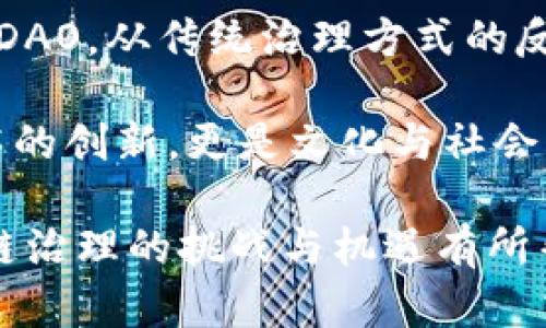 区块链最新治理方案：能否打破技术与规则的壁垒？

区块链, 治理方案, 技术壁垒/guanjianci

引言：区块链治理的复杂性与必要性
在这个迅速发展的数字时代，区块链技术如同一颗璀璨的新星，吸引着众多企业、投资者乃至政府的目光。尽管区块链有着去中心化、安全与透明的优势，但它的治理却一直是一个难以解开的难题。治理不仅仅是技术问题，更涉及到权力、利益与规则的重新定义。因此，提出一个优秀的治理方案显得尤为重要。那么，当前区块链的治理现状如何？最新的治理方案又能为这一领域带来哪些变革？

区块链治理的现状：挑战与机遇
迄今为止，区块链的治理主要集中在两个层面：技术治理和社区治理。技术治理关注的是网络的协议与升级，比如软件的维护和更新。而社区治理则更侧重于网络参与者的行为规范、决策过程以及利益分配。现有许多区块链项目，如比特币与以太坊，都在不断进行尝试和调整，以找到最佳的治理模式。

面临的挑战主要包括：首先，去中心化特性使得参与者意见分歧很大，决策过程显得漫长且复杂；其次，治理模式缺乏有效的监督与问责机制，导致一些项目的治理效率低下；最后，技术与社会结构之间的壁垒也让区块链的治理显得捉襟见肘。面对如此多的挑战，寻找新的有效的治理方案成为域内的共识。

最新的区块链治理方案：多元化与灵活性
在这个背景下，最新的治理方案正朝着多元化和灵活性的方向发展。我们可以看到几个值得注意的趋势：

h41. 分层治理/h4
通过建立不同层级的治理机构，可以实现更为灵活有效的治理。例如，一些项目开始实施分层治理结构，底层由社区成员直接参与，决策过程相对透明；而高层则由一些经验丰富的专业人士和行业领袖组成，专注于长远规划与策略制定。这种方式不仅增强了社区参与感，还能更好地应对复杂的技术挑战。

h42. DAO（去中心化自治组织）的兴起/h4
DAO作为一种新型的组织形式，已经在区块链治理中崭露头角。它通过智能合约自动执行治理决策，将权力分散到所有成员手中。例如，MKR（MakerDAO）项目通过投票机制，让持币者对重要决策拥有投票权。这样的模式增强了透明度，提高了参与感，同时也创造了一个新的学习与实验空间。虽然DAO治理也不是完美无瑕，但它为区块链治理的多元化提供了新思路。

h43. 激励机制的合理设计/h4
为了确保参与者积极参与治理，很多项目开始探索新的激励机制。例如，使用代币经济学原理，给予积极贡献者一定的代币奖励，鼓励参与决策与讨论。这样的机制不仅使得参与者对项目发展有更多的责任感，也能够调动他们的积极性，从而提升治理效果。

文化因素在区块链治理中的影响
尽管技术是区块链的基础，但文化因素同样影响着治理的效果。不同地区、不同背景的参与者可能对治理方式、透明度和参与感有不同的期待。例如，在某些国家，传统文化可能更倾向于权威集中，而在另一些地方则通过民主方式推进项目。这种文化差异不仅对参与者的决策方式产生影响，也决定了治理方案的成败。

挑战与反思：不可忽视的风险
尽管新的治理方案带来了希望，但风险依然不容小觑。例如，DAO模式可能面临的智能合约漏洞、法律风险，以及如何保护参与者的利益等问题都需要深入探讨。因此，在执行治理方案的同时，进行持续的反思和调整是至关重要的。

结论：治理方案的未来
在区块链技术不断演化的今天，治理方案的创新仍将是未来发展的关键。通过不断的实验与实践，找到适合特定网络的治理方案，才能推动整个区块链生态的健康发展。从分层治理到DAO，从传统治理方式的反思到激励机制的设计，未来的区块链治理将充满机遇与挑战。

我们期待一个更加开放、透明与高效的治理体系，能够真正促进社区的繁荣与技术的进步。尽管前路漫漫，但若能有效打破技术与规则的壁垒，或许，未来的区块链治理将不仅仅是技术的创新，更是文化与社会的革新。

这篇文章对区块链治理的现状与未来进行了全面深入的探讨，既包含了理论分析，也结合了实际案例，展现了治理方案在技术与人文交织下的复杂性及前景。希望这对读者理解区块链治理的挑战与机遇有所帮助。