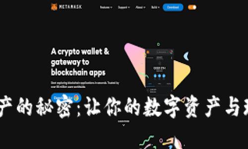 TP钱包添加NFC资产的秘密：让你的数字资产与现实世界无缝连接！