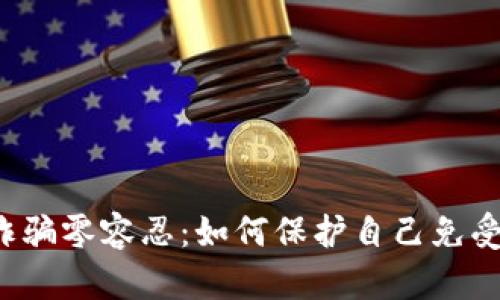 区块链发币诈骗零容忍：如何保护自己免受欺诈的侵害？