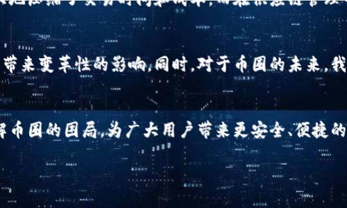 区块链技术：破解币圈困局的未来之钥！

区块链技术, 币圈, 数字货币/guanjianci

引言：区块链与币圈的交汇
近年来，区块链技术的崛起与数字货币的迅速发展成为了全球金融领域的重要话题。无论是在技术创新、金融革命还是在监管挑战上，区块链技术和币圈都有着千丝万缕的联系。尤其是在这个瞬息万变的时代，人们越来越关注如何利用区块链技术来解决币圈面临的种种困扰。

区块链技术的基本概念
首先，让我们了解什么是区块链。区块链是一种分布式账本技术，允许数据在多个节点之间去中心化地存储。通过加密算法，区块链确保了数据的安全性与完整性，无法被随意篡改。这一特性使得区块链成为解决多种问题的潜在工具，尤其是在资金转移、身份验证和智能合约等方面。

币圈的现状与挑战
币圈，即加密货币市场，近年来备受关注。从比特币的崛起到各种山寨币的涌现，整个市场呈现出极大的活力与创新。然而，这种现象背后却潜藏着一系列挑战。例如，价格波动、监管不明、骗局的增多以及投资者教育的不足等都困扰着这一行业的健康发展。

区块链技术如何应对币圈困境
面对币圈的种种问题，区块链技术提供了一种可能的解决方案。区块链的去中心化特性可以减少中介环节，降低交易成本，提高透明度。这意味着，投资者在交易时可以更加信任其安全性。同时，区块链还提供了智能合约的功能，使得交易条件可以在代码中自动执行，进一步提升交易的效率。

监管与合规：把握未来发展趋势
币圈的规制力度逐渐加大，各国政府纷纷出台相关政策，努力建立一个健康而有序的市场。区块链技术在此过程中可以发挥重要作用。通过其透明性，监管机构可以更容易地追踪交易记录，有效防范洗钱和欺诈行为。这不仅有助于保护投资者的权益，也是维护市场生态、支撑币圈可持续发展的关键。

教育与普及的重要性
此外，随着区块链技术的推广和应用，投资者教育也显得尤为重要。许多人对币圈了解不深，很容易受骗或做出错误判断。通过区块链技术，各种教育平台应运而生，涵盖从基础知识到高级投资策略的全面内容。此外，利用区块链建立的去中心化身份认证系统，可以使得技术培训与认证过程更加安全可靠。

成功案例分析
在许多国家和地区，已经有一些成功的案例证明了区块链技术在币圈中的有效应用。例如，某些公司利用区块链技术成功实现了跨境支付，极大地压缩了交易时间和成本。而在供应链管理中，区块链的透明性和追溯性也起到了提升效率与降低风险的作用。通过分析这些案例，我们能够更深入地理解区块链技术与币圈之间的关系。

未来展望：共识与创新
展望未来，区块链技术将在币圈以及更广泛的金融领域继续发挥重要作用。随着技术的不断成熟和政策的逐步完善，区块链将会为更多的行业带来变革性的影响。同时，对于币圈的未来，我们也应保持一个开放和审慎的态度，抓住这一时代带来的机遇，以实现更大的创新和发展。

总结：携手共进的未来
区块链技术与币圈之间的关系复杂而深刻，其交汇点将决定未来数字经济的发展方向。只有通过技术创新、政策引导与教育普及，才能真正破解币圈的困局，为广大用户带来更安全、便捷的服务。我们每个人都应当积极参与到这一进程中，共同推动区块链技术的普及与应用，让数字货币的未来更加美好。

以上内容仅为大致框架，若需更进一步的细节与信息，欢迎提出，希望本文能够帮助您对区块链技术和币圈有更加深入的理解！