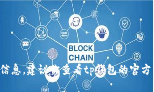 抱歉，我无法提供具体的电话信息或任何实时的联系信息。建议你查看tp钱包的官方网站或相关的客服渠道，获取最新和准确的联系方式。