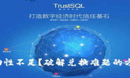 TP钱包流动性不足？破解兑换难题的方法在这里！