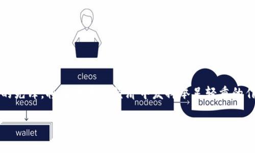    全球前100名区块链币：超越传统金融的数字货币革命  / 
 guanjianci  区块链, 数字货币, 投资  /guanjianci 

引言：金融世界的新革命
近年来，区块链技术迅速崛起，数字货币作为其最具代表性的应用之一，正在重新定义我们的金融生态。这场由比特币引发的数字货币革命，不仅令人惊叹，还带来了巨大的机遇与挑战。想象一下，过去我们依赖于中介机构来完成交易，而如今，通过 peer-to-peer 的网络，我们可以在几秒钟内完成全球范围内的交易，并且几乎不需要手续费。《全球前100名区块链币》将引导你更深入地了解这一领域，帮助你看到这些数字资产是如何改变我们的生活和经济的。

区块链的基本概念与技术
在进入具体的数字货币之前，我们先来简单了解什么是区块链。区块链是一种去中心化的分布式账本技术，允许数据在网络中的参与者之间透明且安全地传输。每一个区块都包含了一组交易记录，而这些区块通过加密技术相连，形成一个链。换句话说，每一笔交易都经过了网络节点的验证，确保其真实性和不可篡改性。

这种技术的魅力在于去中心化。不再有单一的权威机构来控制我们的资金，交易变得更加快速、透明和安全。而这正是区块链技术的魅力所在，它为我们提供了一个不需要信任中介的金融世界。

数字货币的一般分类
现在，我们来看看世界上前100名的区块链币。为了更好地理解这些数字货币，我们可以将它们分为几个主要类别：

ul
    listrong支付币：/strong比如比特币（BTC）和莱特币（LTC），这类币种主要用于在线支付和交易。/li
    listrong智能合约平台：/strong以以太坊（ETH）为代表，这些平台允许开发者在其上构建去中心化应用（DApp）。/li
    listrong稳定币：/strong如泰达币（USDT）和美元币（USDC），这类币种通常与法定货币挂钩，降低价格波动的风险。/li
    listrong隐私币：/strong比如门罗币（XMR）和Zcash（ZEC），它们在交易时提供更高的隐私保护。/li
    listrong治理币：/strong如链链（LEND）和窄带（SNX），这些币种允许持有者参与去中心化项目的治理。/li
/ul

全球前100名区块链币盘点
接下来，让我们逐一揭晓全球前100名的区块链币。以下是一部分较为重要的数字货币及其简要介绍：

h41. 比特币（BTC）/h4
比特币无疑是区块链领域的“金字塔顶端”。它是第一种加密货币，由神秘的中本聪于2009年创建。比特币的总供应量被限制在2100万枚，随着时间的推移，其稀缺性使其在许多投资者眼中成为“数字黄金”。

h42. 以太坊（ETH）/h4
以太坊是一个去中心化的平台，允许开发者创建和部署智能合约和去中心化应用。以太坊不仅是第二大加密货币，它的推出标志着区块链技术的进一步成熟。

h43. 泰达币（USDT）/h4
泰达币是最早和最流行的稳定币之一，它与美元等法定货币挂钩，1 USDT通常等于1美元。这使得它在数字货币市场中成为一种相对稳定的交易工具。

h44. 卡尔达诺（ADA）/h4
卡尔达诺是一个新兴的智能合约平台，致力于提供更加可扩展和安全的环境。其独特的分层架构和基于权益证明的共识机制吸引了众多开发者的关注。

h45. Binance Coin（BNB）/h4
作为全球最大的交易所之一 Binance 的原生代币，BNB 被广泛应用于交易所的手续费折扣、交易所的其他生态系统及 DeFi 项目中。

各币种的投资前景与风险
选择投资数字货币时，有几个因素需要考虑，包括市场需求、技术背景和团队实力。尽管某些币种如比特币和以太坊拥有较为稳定的基础，但其他小型币种可能存在较大的价格波动。不论你是专业投资者还是新手，都应进行充分的调研。

此外，市场的普遍波动性以及潜在的监管风险，都是数字货币投资者必须面对的挑战。尽管这些数字资产拥有我们所未曾经历的机会，但判断市场走势的能力显得尤为重要。

如何选择合适的区块链币进行投资
在一片蓬勃发展的数字货币领域，如何选择合适的币种进行投资呢？以下是一些关键步骤：

ol
    listrong研究白皮书：/strong每个新代币通常会发布一份白皮书，详细介绍其项目目标和技术实现。认真阅读白皮书，确保你理解项目的核心理念。/li
    listrong监测团队背景：/strong了解项目背后的团队，包括他们的经验与历史成就。他们的专业能力将直接影响项目的成功率。/li
    listrong分析市场需求：/strong考虑该币种的实际应用场景及市场需求，了解其所解决的问题是否具备长远的价值。/li
    listrong关注监管动态：/strong时刻关注各国对加密货币的监管动态，这可能会对投资产生影响。/li
/ol

总结：数字货币的未来
随着技术的不断演进和社会的不断发展，数字货币的未来可能会更加光明。无论是 DeFi 的崛起，还是 NFT 的热潮，都在改变着传统金融的面貌。我们正处于加速转型的新时代，而区块链币作为这场金融革命的先锋，将在未来的经济中发挥举足轻重的作用。

那么，你准备好迎接这场数字货币革命了吗？无论作为投资者还是普通用户，了解这些前100名区块链币，为你在变幻莫测的市场中导航，寻找属于你自己的机会和价值，是至关重要的。