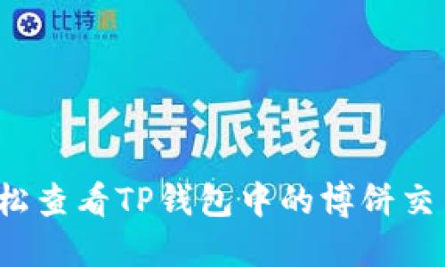 如何轻松查看TP钱包中的博饼交易记录？