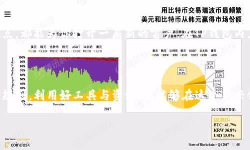   如何在TP钱包中安全交易狗狗币：你的资金安全吗？ / 

 guanjianci TP钱包, 狗狗币, 数字货币 /guanjianci 

引言：数字货币带来的机遇与挑战

在当今这个数字化快速发展的时代，狗狗币作为一种加密货币，吸引了全球众多投资者的关注。它起初诞生于网络文化中的玩笑，但如今已经成为许多投资者和用户热爱的数字资产。而TP钱包，作为一种广泛使用的数字货币钱包，为用户提供了一个方便安全的交易平台。然而，尽管TP钱包有着不错的口碑，用户在使用过程中仍然面临着诸多挑战和疑虑，特别是在资金安全和交易便捷性方面。

理解TP钱包的基本功能

TP钱包不仅支持狗狗币的存储与交易，还为用户提供了多种实用功能。它的用户界面友好，让新手也能迅速上手。用户可以轻松地进行充值、提现，甚至进行资产的转换与管理。在TP钱包中，狗狗币交易的实时行情，帮助用户把握市场动态，这对投资决策至关重要。

狗狗币与TP钱包的深度结合

在TP钱包中，狗狗币的引入体现了其对新兴数字资产的包容性。过去几年，狗狗币经历了巨大的波动，这个过程也让许多投资者开始重新审视加密货币的潜力，而TP钱包提供的便捷功能，正是解决用户痛点的良方。通过交易狗狗币，用户不仅可以参与到加密货币市场中，还可以享受到买卖之间的乐趣与挑战。

如何确保资金在TP钱包中的安全性

安全性是每一位数字货币用户最关心的问题，尤其在经历过多起黑客事件和资金被盗的背景下。TP钱包采取了一系列的安全措施保障用户资金的安全性，包括双重认证、冷热钱包存储以及用户的私钥保护。但凡是使用数字钱包的用户，都应当意识到，自身的安全意识同样重要。定期更改密码、不随意点击链接或通过不明渠道进入钱包，都是保护自己资产的必要步骤。

狗狗币交易的策略与建议

在TP钱包交易狗狗币，不仅要掌握基本操作，还需制定合理的交易策略。市场波动性高，投资者在购入或出售时应多考虑市场整体趋势和技术分析。利用TP钱包中的实时数据，用户可以分析动向，从而作出更加明智的决策。此外，投资者也应根据自身的风险承受能力进行资金配置，理智投资，以防止在市场波动中造成精神和经济压力。

与社区互动，扩大视野

通过参与狗狗币的社区，用户不仅能够获得更多的交易建议，还能连接到志同道合的人群。无论是在社交媒体、论坛还是专门的投资平台，与其他用户分享经验、了解他人的观点，都能为你打开一扇新的窗户。在TP钱包内，用户可获取最新的新闻动态，以及有关狗狗币和其他数字资产的专业见解，帮助你更好地进行判断。

总结：拥抱数字货币时代的机遇

在TP钱包上交易狗狗币，无疑为用户带来了一次新的金融冒险。这不仅仅是数字货币的投资，更是对未来金融趋势的投票。虽然有许多潜在的风险，但只要我们谨慎操作，合理规划，利用好工具与资源，就能够在这个新兴领域中实现自己的目标。记住，投资的路上没有一成不变的秘诀，保持学习、与社区互动、适时调整策略，将是我们最有效的武器。

所以，无论你是新手还是资深投资者，都应该在TP钱包中寻找适合自己的方式，探索这一充满机遇的数字货币世界。