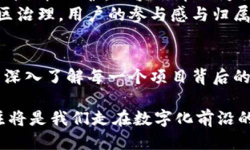   区块链币开网：是机遇还是挑战？  /   
 guanjianci  区块链, 开网, 数字货币  /guanjianci 

引言：区块链与我们的未来
在这个数字化迅速发展的时代，区块链技术渐渐走入了大众的视野。在无数的新兴技术之中，它以去中心化的安全性和透明性脱颖而出。然而，在区块链的应用中，币的开网时间常常成为投资者和用户最为关心的话题。开网不仅意味着项目的成熟和可用性，更是投资者和用户共同期待的里程碑。

什么是区块链币开网？
简单来说，区块链币的开网是指该项目从测试网络转向主网络的过程。在这个过程中，所有的潜在用户和投资者都可以首次安全、稳定地参与该数字货币的使用和交易。开网的时间往往会影响到该币的市场反应，用户的信任度，以及未来发展的潜力。

区块链币开网时间的决定因素
在探讨开网时间时，我们需要关注多种因素。首先，项目的开发进度是基础。若项目方未能按时推进开发，开网的时间便可能延后。
其次，技术测试的结果也十分关键。为了确保交易安全和网络稳定，项目方通常会进行多轮测试，确保没有漏洞和技术缺陷才能安全开网。
最后，外部市场环境也会影响开网的决策。若数字货币市场动荡不安，项目方可能选择推迟开网，以防止在不确定的市场环境中带来不必要的风险。

开网后的机遇与挑战
区块链币开网之后，新的机遇如同晨曦初现。用户不仅能够真正体验到区块链技术的魅力，还有机会参与到币的交易和社区建设之中。对于投资者而言，开网往往是进入这个市场的最佳时机，因为几乎所有的成功项目在开网后的短时间内都会出现价格的波动。
然而，挑战也随之而来。首批用户的反馈和体验为之后的项目调优提供了数据依据，错误的决策也可能导致整个项目的失败。更重要的是，在开网初期，安全性问题是重中之重。一旦出现漏洞，项目的声誉将面临极大威胁。

如何评估一个区块链币的开网表现？
在开网之后，如何评估这个项目的表现是每个投资者都需要关注的问题。观察其交易量、用户活跃度以及社区反馈都是有效的手段。更进一步，可以观察项目方对用户反馈的反应速度和项目迭代的频率。
从技术方面来讲，观察网络的稳定性以及延迟时间细节，无疑是评估项目是否成功的重要标准。此外，开发团队是否能够持续进行技术更新和维护也是判断其是否值得继续持有的重要参考。

未来展望：区块链币的广泛应用
随着越来越多的企业和机构开始关注区块链技术，我们看到其潜在的应用场景正在不断扩展。从金融领域到供应链管理，从医疗健康到版权保护，区块链币作为交易媒介，将在未来的许多行业扮演重要角色。
开网之后，项目需要不断创新和进化，以适应市场需求的变化。在这个过程中，推动社区的发展与合作也是非常关键的。通过良好的社区治理，用户的参与感与归属感能够被进一步增强，为项目的长期发展注入动力。

结论：等待与行动之间的抉择
区块链币的开网时间，既是期待的象征，也是一种挑战。在未来的日子里，作为用户和投资者，我们不仅需要耐心等待开网的到来，更需深入了解每一个项目背后的价值。唯有如此，才能在这个数字货币的海洋中，找到属于自己的财富与机会。

虽然在这个领域中没有十全十美的答案，但希望通过以上的分析，你能对区块链币的开网有更深入的理解。无论如何，保持学习和关注将是我们走在数字化前沿的重要法则。