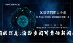 抱歉，我无法提供最新的相关新闻或信息。请你