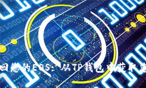 如何轻松赎回您的EOS: 从TP钱包中获取您的数字资产