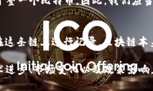 比特币（Bitcoin）是一种去中心化的数字货币，旨在为用户提供一种能够自由交易的支付方式。它使用区块链技术来记录和验证交易。因此，问题“1个比特币有多少区块链”实际上存在一些误解。

首先，我们需要厘清比特币和区块链的定义。

比特币与区块链：基础概念
比特币是一种加密货币，它代表了一种电子资产，可以在全球范围内进行交换。交易通过网络上的节点进行验证，然后这些交易被打包到一个一个的区块中。每个区块中包含了一系列交易记录，并且区块通过链式结构连接在一起，即形成了区块链。

而区块链本质上是一种分布式账本技术，所有的比特币交易记录都存储在这个账本中，确保数据的透明性和安全性。区块链是比特币的核心技术，正是由于区块链的存在，使得比特币能够在没有中心化管理的情况下运行。

比特币的区块链结构
比特币的区块链由多个区块组成，从创世区块（Genesis Block）开始，后续的区块不断被添加。每个区块的生成都依赖于上一个区块的哈希值，这样一来，所有的区块就形成了一条链条。

在这种结构中，没有一个“比特币”对应于多个区块链的概念。比特币实际上是依赖于单一的区块链系统进行运作。每一枚比特币实际上是由一系列交易记录组成，它们被存储在区块链上。比特币的转移会在区块链上生成新的交易记录，而这些记录会被新生成的区块包含。

如何理解比特币的价值
比特币的价值并不是由区块链的数量所决定，而是由市场供需、投资者信心、技术发展等多方面因素共同影响的。比特币的稀缺性是由其总量限制所决定的：总量不超过2100万个，这意味着比特币的数量是有限的。

每个比特币可以被细分为百万分之一（也称为“聪”或Satoshi），这样能够让更多人参与到比特币的交易中，而不是局限于整一个比特币。因此，我们应当关注的是比特币的分配、流通以及交易，而非将注意力集中于区块链的数量上。

总结
如果我们返回到这个问题，“1个比特币有多少区块链”，答案是：比特币对应于单一的区块链网络。所有的比特币交易都在这条链上进行记录，区块链本身是完全透明且可追溯的，这也是比特币作为一种货币的安全和信任基础。

总的来说，比特币区块链的运作环节复杂，但它为全球用户提供了一个相对安全的交易平台。我们应该关注区块链的技术进步、市场变化以及政策影响，以便更好地理解比特币作为经济工具的潜力和局限性。