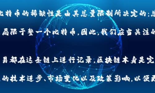 比特币（Bitcoin）是一种去中心化的数字货币，旨在为用户提供一种能够自由交易的支付方式。它使用区块链技术来记录和验证交易。因此，问题“1个比特币有多少区块链”实际上存在一些误解。

首先，我们需要厘清比特币和区块链的定义。

比特币与区块链：基础概念
比特币是一种加密货币，它代表了一种电子资产，可以在全球范围内进行交换。交易通过网络上的节点进行验证，然后这些交易被打包到一个一个的区块中。每个区块中包含了一系列交易记录，并且区块通过链式结构连接在一起，即形成了区块链。

而区块链本质上是一种分布式账本技术，所有的比特币交易记录都存储在这个账本中，确保数据的透明性和安全性。区块链是比特币的核心技术，正是由于区块链的存在，使得比特币能够在没有中心化管理的情况下运行。

比特币的区块链结构
比特币的区块链由多个区块组成，从创世区块（Genesis Block）开始，后续的区块不断被添加。每个区块的生成都依赖于上一个区块的哈希值，这样一来，所有的区块就形成了一条链条。

在这种结构中，没有一个“比特币”对应于多个区块链的概念。比特币实际上是依赖于单一的区块链系统进行运作。每一枚比特币实际上是由一系列交易记录组成，它们被存储在区块链上。比特币的转移会在区块链上生成新的交易记录，而这些记录会被新生成的区块包含。

如何理解比特币的价值
比特币的价值并不是由区块链的数量所决定，而是由市场供需、投资者信心、技术发展等多方面因素共同影响的。比特币的稀缺性是由其总量限制所决定的：总量不超过2100万个，这意味着比特币的数量是有限的。

每个比特币可以被细分为百万分之一（也称为“聪”或Satoshi），这样能够让更多人参与到比特币的交易中，而不是局限于整一个比特币。因此，我们应当关注的是比特币的分配、流通以及交易，而非将注意力集中于区块链的数量上。

总结
如果我们返回到这个问题，“1个比特币有多少区块链”，答案是：比特币对应于单一的区块链网络。所有的比特币交易都在这条链上进行记录，区块链本身是完全透明且可追溯的，这也是比特币作为一种货币的安全和信任基础。

总的来说，比特币区块链的运作环节复杂，但它为全球用户提供了一个相对安全的交易平台。我们应该关注区块链的技术进步、市场变化以及政策影响，以便更好地理解比特币作为经济工具的潜力和局限性。