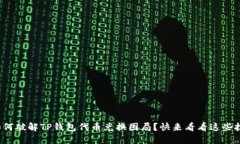 : 如何破解TP钱包代币兑换困局？快来看看这些技