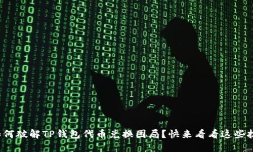 : 如何破解TP钱包代币兑换困局？快来看看这些技巧！