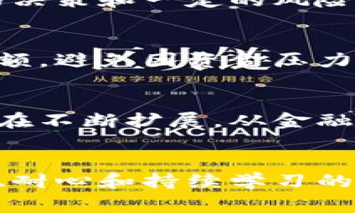  如何在币康区块链中逆转你的投资命运：打破常规、迎接挑战！ /
 guanjianci区块链,投资,币康 /guanjianci

引言：开启区块链新天地
在当今快速变化的投资环境中，数字货币和区块链技术正在以前所未有的速度改变金融格局。币康区块链，作为新兴的技术前沿，把投资者放在了前所未有的机遇与挑战的交汇点上。你是否曾在投资中挣扎，或者对未来的投资方向感到迷茫？那么，币康区块链或许是你逆转命运的新起点。

什么是币康区块链？
币康区块链是一个采用先进共识机制和智能合约平台的新型区块链网络。它不仅仅是一个技术工具，更是一个创新经济生态系统，使用户能够通过透明、去中心化的方式进行交易。在区块链的世界中，币康以其独特的治理机制和安全性脱颖而出，为个人投资者提供了丰富的机会。

挑战与机遇：投资者的双重考验
在币康区块链的世界中，投资者面临着巨大的挑战，但同时也蕴藏着无尽的机遇。投资者需要具备灵活的思维方式和前瞻性的眼光。许多传统投资方式往往无法应对迅速变化的市场，而区块链技术的分布式特点为投资者提供了重要的底层支持。在这个过程中，懂得如何利用币康区块链的特性，就能在市场竞争中占得先机。

币康区块链的独特优势
币康区块链的核心优势体现在几个方面：
1. **透明性和安全性**：所有交易记录都记录在区块链上，任何人都可以查证，减少了欺诈的可能性。
2. **去中心化**：与传统金融机构相比，币康区块链运作不受任何单一实体的控制，使交易过程更为自主与安全。
3. **低手续费**：区块链技术使得跨国交易所需的费用大幅降低，增添了投资的灵活性。

如何在币康区块链中进行投资
投资币康区块链并不只是简单地购买代币，它包含了一系列的学习和策略制定。以下是几个重要的投资步骤：
1. **了解市场动态**：时刻关注币康区块链的市场动态，通过可靠的渠道获取最新消息，以便做出明智的投资决策。
2. **参与社区讨论**：参与币康社区的讨论，不仅能增加对技术的理解，还能结识其他投资者，获取第一手的投资策略信息。
3. **制定投资组合**：将投资分散在多个项目中，以减少风险。同时，不断评估和调整自己的投资组合，适应市场变化。

文化与心理因素：投资心态的重要性
在区块链投资中，心理因素常常被忽视。树立正确的投资心态，不盲目跟风，往往能够帮助投资者在波动中保持冷静。同时，文化背景也可能影响我们的投资决策。在不同的文化中，风险承受能力、对新技术的接受程度等因素都可能导致不同的投资行为。理解这些差异，能为你的投资决策提供额外的视角。

成功案例解析：勇敢投资者的故事
在币康区块链的投资市场中，有无数成功的故事。比如某位投资者，在技术还是模糊的阶段，敏锐地看到币康的潜力，及时进入投资。在经过深思熟虑后的决策和一定的风险控制下，他的投资获得了丰厚的回报。这些故事激励着更多的人在面对挑战时保持勇敢和坚定。

风险管理：保护你的投资
投资币康区块链并非没有风险，市场的波动可能会对投资造成影响。如何有效管理风险，成为每个投资者必须面对的问题。首先，开始时投入可承受的金额，避免因资金压力而影响决策。其次，保持对投资项目的持续研究，及时调整或退出。合理的风险管理策略可以最大限度地保护你的投资。

未来展望：币康区块链的发展趋势
随着技术的不断进步，币康区块链将迎来更多的发展机遇。越来越多的企业和个人将试图利用区块链的优势，从中获取利益。此外，区块链技术的应用也在不断扩展，从金融、供应链到身份认证等多个领域。投资者若能把握这一趋势，在未来或许能获得意想不到的回报。

结语：打造你的成功之路
在币康区块链的生态中，机会与风险并存。唯有在挑战中迎难而上，投资者才能找到属于自己的成功之路。它不仅需要你对市场的敏锐洞察，更需要信心、耐心和持续学习的决心。让我们一起在币康区块链的世界中，逆转投资命运，把握未来的无限可能！