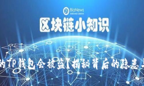 为什么你的TP钱包会被盗？揭秘背后的隐患与保护技巧