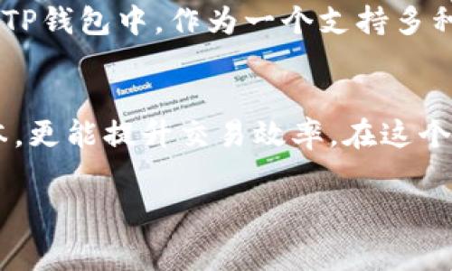 在讨论TP钱包（TokenPocket）中的矿工费之前，我们需要先了解一下矿工费的基本概念及其变动因素。下面将从多个方面来为您解答这一问题。

什么是矿工费？
矿工费是指在区块链交易中，用户为了让自己的交易被矿工优先处理而支付的一定费用。在以太坊、比特币等加密货币的网络中，每当我们进行转账、兑换或其他操作时，都需要支付一定的矿工费用。这部分费用被用来激励矿工对交易进行验证和处理。

TP钱包中的矿工费计算
在TP钱包中，矿工费的计算通常是由网络需求、交易的复杂性以及当前矿工费的市场行情决定的。交易越多、网络越繁忙，矿工费可能就会相应增加。而在网络空闲时，矿工费则可能会下降。在TP钱包中，用户通常可以选择支付的矿工费的级别，费用越高，交易确认的速度就越快。

如何查看和调整矿工费
用户在TP钱包发起交易时，可以在交易确认界面查看当前的矿工费。TP钱包通常会提供几种不同的矿工费选项，比如标准、快速和极速等，用户可以根据自己的需求来选择相应的费用，从而影响交易的确认时间。需要注意的是，选择较低的矿工费用可能会导致交易的确认时间延长，甚至可能在网络拥堵时出现交易未被处理的情况。

矿工费的影响因素
矿工费的波动受到多个因素的影响，包括：
ul
    listrong网络活动量：/strong在高峰期，许多人同时进行交易，造成网络拥堵，矿工费往往会飙升。/li
    listrong交易优先级：/strong一些用户愿意支付更高的矿工费用，以确保他们的交易被尽快处理，这也会推动矿工费用的上涨。/li
    listrong代币种类：/strong不同的加密货币在TP钱包中，其矿工费标准可能有所不同。个别代币可能具有更低的交易费用，而主流币种可能经常处于高波动状态。/li
/ul

如何降低矿工费
如果你希望在TP钱包中降低矿工费用，可以考虑以下几点：
ul
    listrong选择交易时机：/strong尽量在网络繁忙程度较低的时间进行交易，这样可以享受更低的矿工费。/li
    listrong设置合适的矿工费：/strong根据当时的网络状况，合适地调整矿工费，以避免高费用。/li
    listrong使用批量交易：/strong如果需要进行多笔小额交易，可以考虑批量发送，从而降低整体的交易打印，实现矿工费的节省。/li
/ul

矿工费的未来趋势
随着区块链技术的发展，矿工费用也正在经历一些变化。新型的区块链网络如Layer 2解决方案，正致力于更高效地处理交易，降低用户的矿工费。而在TP钱包中，作为一个支持多种区块链的数字钱包，我们也期待未来会有更多用户友好的功能推出，以便于用户更方便地管理他们的矿工费用。

总结
TP钱包的矿工费受多种因素影响，用户在进行交易时应根据当前网络状况、交易紧急程度等进行合理选择。有效的管理矿工费用不仅能为用户节省成本，更能提升交易效率。在这个快速变化的数字货币世界中，理解并掌握矿工费的相关知识，将帮助您更好地进行资金管理。

希望这个介绍能够帮助您更清晰地了解TP钱包中的矿工费。如果你还有其他问题，随时欢迎询问！