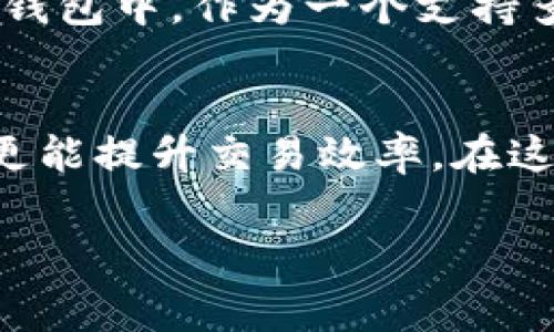 在讨论TP钱包（TokenPocket）中的矿工费之前，我们需要先了解一下矿工费的基本概念及其变动因素。下面将从多个方面来为您解答这一问题。

什么是矿工费？
矿工费是指在区块链交易中，用户为了让自己的交易被矿工优先处理而支付的一定费用。在以太坊、比特币等加密货币的网络中，每当我们进行转账、兑换或其他操作时，都需要支付一定的矿工费用。这部分费用被用来激励矿工对交易进行验证和处理。

TP钱包中的矿工费计算
在TP钱包中，矿工费的计算通常是由网络需求、交易的复杂性以及当前矿工费的市场行情决定的。交易越多、网络越繁忙，矿工费可能就会相应增加。而在网络空闲时，矿工费则可能会下降。在TP钱包中，用户通常可以选择支付的矿工费的级别，费用越高，交易确认的速度就越快。

如何查看和调整矿工费
用户在TP钱包发起交易时，可以在交易确认界面查看当前的矿工费。TP钱包通常会提供几种不同的矿工费选项，比如标准、快速和极速等，用户可以根据自己的需求来选择相应的费用，从而影响交易的确认时间。需要注意的是，选择较低的矿工费用可能会导致交易的确认时间延长，甚至可能在网络拥堵时出现交易未被处理的情况。

矿工费的影响因素
矿工费的波动受到多个因素的影响，包括：
ul
    listrong网络活动量：/strong在高峰期，许多人同时进行交易，造成网络拥堵，矿工费往往会飙升。/li
    listrong交易优先级：/strong一些用户愿意支付更高的矿工费用，以确保他们的交易被尽快处理，这也会推动矿工费用的上涨。/li
    listrong代币种类：/strong不同的加密货币在TP钱包中，其矿工费标准可能有所不同。个别代币可能具有更低的交易费用，而主流币种可能经常处于高波动状态。/li
/ul

如何降低矿工费
如果你希望在TP钱包中降低矿工费用，可以考虑以下几点：
ul
    listrong选择交易时机：/strong尽量在网络繁忙程度较低的时间进行交易，这样可以享受更低的矿工费。/li
    listrong设置合适的矿工费：/strong根据当时的网络状况，合适地调整矿工费，以避免高费用。/li
    listrong使用批量交易：/strong如果需要进行多笔小额交易，可以考虑批量发送，从而降低整体的交易打印，实现矿工费的节省。/li
/ul

矿工费的未来趋势
随着区块链技术的发展，矿工费用也正在经历一些变化。新型的区块链网络如Layer 2解决方案，正致力于更高效地处理交易，降低用户的矿工费。而在TP钱包中，作为一个支持多种区块链的数字钱包，我们也期待未来会有更多用户友好的功能推出，以便于用户更方便地管理他们的矿工费用。

总结
TP钱包的矿工费受多种因素影响，用户在进行交易时应根据当前网络状况、交易紧急程度等进行合理选择。有效的管理矿工费用不仅能为用户节省成本，更能提升交易效率。在这个快速变化的数字货币世界中，理解并掌握矿工费的相关知识，将帮助您更好地进行资金管理。

希望这个介绍能够帮助您更清晰地了解TP钱包中的矿工费。如果你还有其他问题，随时欢迎询问！