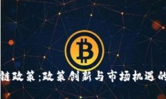 杨浦区块链政策：政策创新与市场机遇的双重挑