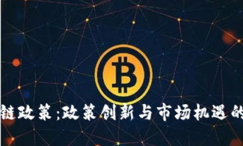 杨浦区块链政策：政策创新与市场机遇的双重挑战