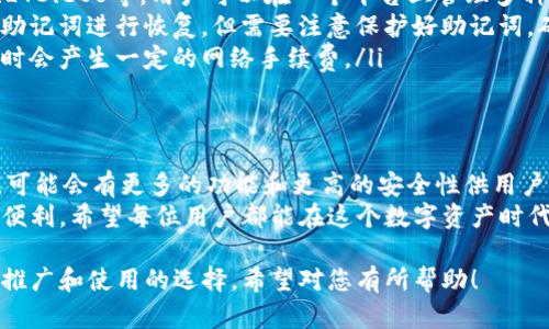 对于您的问题，LTC（莱特币）是可以提到TP钱包的。TP钱包是一款支持多种加密货币的数字钱包，包括莱特币。使用TP钱包，用户可以方便地管理和交易他们的LTC资产。以下是详细的解读：

1. LTC和TP钱包的基本知识
LTC，全称Litecoin，是一种基于点对点网络的开源数字货币，由查理·李于2011年创建。作为比特币的“轻量级”版本，LTC在交易确认时间和计算复杂度上进行了，能够更快地进行交易。
TP钱包（TokenPocket），则是一款功能强大的数字资产钱包，支持多种区块链和加密货币。TP钱包不仅提供了安全的资产存储环境，还提供了用户友好的界面，让新手和资深用户都能轻松上手。

2. 为什么选择TP钱包存储LTC
选择TP钱包存储LTC有几个原因。首先，TP钱包支持多种币种，能够方便用户在一个平台上管理不同的数字资产。其次，TP钱包的安全性相对较高，用户的私钥可以在本地安全保存，防止黑客攻击和信息泄露。
此外，TP钱包的用户界面也相当直观，了用户体验。无论是进行简单的存储，还是参与更加复杂的交易，TP钱包都能提供一系列易于使用的工具。

3. 如何在TP钱包中存储LTC
在TP钱包中存储LTC的步骤相对简单。首先，用户需要在TP钱包的应用商店下载并安装该应用。随后，注册一个新账户。账户的创建后，用户将获得一组助记词，务必要妥善保管好这组助记词，因为它是一切财产的保障。
完成注册后，用户可以选择Litecoin并生成一个LTC地址。复制该地址后，用户就可以通过交易所或其他用户向这个地址转账莱特币。在转账时，要核对地址的准确性，以免资产转账到错误的地址。

4. TP钱包中LTC的安全性
安全性一直是加密货币用户最为关注的话题之一。在TP钱包中，用户的私钥只存储在本地，没有上传到云端，减少了被黑客攻击的风险。同时，TP钱包也提供了多重签名和指纹识别等安全措施，用以增加资产的安全保障。
此外，用户在进行交易时，还应注意保护自己的账户信息，不要随便在公共场所连接Wi-Fi进行交易。在提高安全性的同时，用户也要定期更换密码和确保APP版本为最新，以获得更好的安全保障。

5. 在TP钱包中进行LTC交易
TP钱包不仅支持存储LTC，也允许用户进行交易。用户可以通过选择“交易”选项，输入接收方的地址和数量来完成交易。TP钱包还会显示交易的手续费，用户可以选择合适的手续费进行交易。
在交易完成后，用户可以在钱包的记录中查看交易历史，包括已完成的交易、待处理的交易等，这有助于用户追踪自己的资产变动，做出更好的投资决策。

6. 参与去中心化金融（DeFi）
除了存储和交易，TP钱包还支持DeFi功能，用户可以将LTC资产用于流动性挖矿、借贷等。这种方式不仅可以让用户赚取额外的收益，还能充分发挥LTC的流动性。
虽然DeFi的收益相对较高，但风险也相对较大。因此，在参与之前，用户应有充分的了解，并在可承受范围内进行投资。TP钱包也会定期更新最新的DeFi平台和项目推荐，让用户有更多元化的投资选择。

7. 常见问题解答
在使用TP钱包存储和交易LTC的过程中，用户可能会遇到一些常见问题。以下是几个典型的问答：
ul
listrongQ: TP钱包支持哪些币种？/strongbrA: TP钱包支持多种币种，包括BTC、ETH、LTC、EOS等，用户可以在一个平台上管理多种资产。/li
listrongQ: 如何找回丢失的TP钱包？/strongbrA: 如果用户丢失了TP钱包，可以通过助记词进行恢复，但需要注意保护好助记词，确保其安全。/li
listrongQ: TP钱包的使用收费吗？/strongbrA: TP钱包本身是免费的，但在进行交易时会产生一定的网络手续费。/li
/ul

8. 未来展望
随着加密货币市场的发展，TP钱包也在不断更新与完善，为用户提供更好的服务。未来，可能会有更多的功能和更高的安全性供用户选择。而LTC作为一种成熟的数字资产，也将继续在市场上发挥其独特的作用。
总之，在TP钱包中存储和交易LTC不仅安全可靠，还能够充分利用现代加密技术带来的便利。希望每位用户都能在这个数字资产时代，找到最适合自己的资产管理方式。

通过以上几个方面，可以看出，LTC和TP钱包之间的结合对于用户来说是一个非常值得推广和使用的选择。希望对您有所帮助！