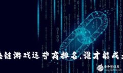 揭示真相：区块链游戏运营商排名，谁才能成为