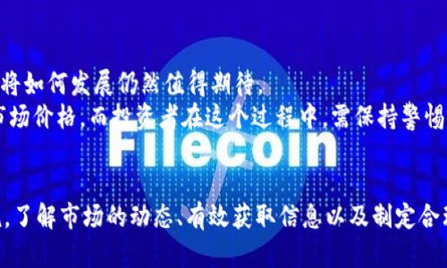 区块链币市场价格是一个动荡而复杂的话题，受到多种因素的影响。从技术进步到宏观经济环境，再到用户情感与媒体报道，所有这些都可能直接或间接地影响数字货币的市场价值。因此，投资者、交易者乃至普通用户都需要保持信息的灵通与敏感。

区块链币市场概述
区块链技术的核心在于其去中心化的特点，使得交易不依赖中央权威机构。此创新的模式使得数字货币（或称“加密货币”）应运而生，并迅速在全球市场上崭露头角。随着越来越多的人们投入到这一新兴的投资领域，市场价格也呈现出波动性极大的特点，吸引着投资者与技术爱好者的目光。

影响市场价的因素
市场价格的波动可以说是多种因素相互作用的结果。首先，供求关系是影响价格的基础。当某种区块链货币的需求激增而供给有限时，其价格便会上升。反之亦然。
其次，技术进步对市场价格也有不小的影响。例如，新一代的区块链技术或协议可能会提升某种货币的应用价值，从而吸引更多用户参与，进一步推动其价格上涨。
此外，外部因素如政策法规、市场趋势、宏观经济状况，也都是不可忽视的影响因素。监管政策的松紧、资本流动的变化都会直接影响投资者的信心，并最终反映在市场价格中。

市场情绪与媒体影响
在这个信息时代，媒体的报道和市场情绪的变化往往可以瞬间引发市场价格的巨大波动。这种现象在加密货币市场尤为明显。一条有关某币种的积极新闻可能会瞬间吸引大量投资者，而只需一则消极报道，便可能导致恐慌性抛售，从而迅速拉低价格。

如何获取准确的市场价信息
在这样的市场环境下，如何才能获取到准确可靠的市场价格信息呢？以下是一些建议：
ul
listrong参考多个平台：/strong不同交易所的价格可能会略有差异，因此查看多个平台的数据能帮助你获得更加全面的信息。/li
listrong关注实时行情：/strong利用各种金融数据显示软件或网站，实时跟踪自己关心的币种价格，确保随时掌握市场动态。/li
listrong定期分析市场报告：/strong许多金融机构或区块链分析公司定期发布市场分析报告，深入解析市场趋势和价格动向，提供有用的决策支持。/li
/ul

市场操作策略
在一个充满变数的市场里，制定一套完善的投资策略显得尤为重要。无论你是选择长线持有还是短线交易，以下指南或许能帮助你更好地应对市场波动：
ul
listrong设定清晰的目标：/strong在交易之前明确自己的投资目标，设定进出场价位，避免因市场情绪的波动而产生盲目的决策。/li
listrong合理分配资金：/strong风险管理是投资的一大关键，避免将全部资金投入单一市场或币种，分散投资能有效降低整体风险。/li
listrong学习技术分析：/strong掌握一些基本的技术分析方法，譬如移动平均线、相对强弱指数等，能帮助更好理解市场动态。/li
/ul

未来展望
区块链市场尽管经历了多次波动与调整，仍然展现出强大的生命力与潜力。随着技术的不断创新与应用的扩大，未来区块链币的市场价将如何发展仍然值得期待。
一些行业专家认为，随着区块链技术的成熟与普及，其在各个行业的应用场景将日益丰富，从而推动相应币种的需求上升，形成稳定的市场价格。而投资者在这个过程中，需保持警惕，确保自己能够抓住市场中的机遇，同时也要能够承受风险，做出理智的决策。

结论
总的来说，影响区块链币市场价格的因素繁多，涵盖了供求关系、技术发展、政策环境、以及媒体舆论等多个方面。对于投资者和用户来说，了解市场的动态、有效获取信息以及制定合理的投资策略都是至关重要的。只有在不断学习与调整中，才能在这一充满挑战与机遇的市场中寻找到自己的位置，实现可持续的收益。