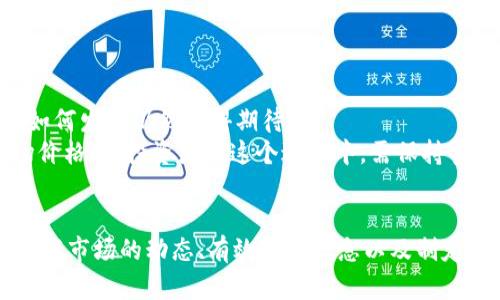 区块链币市场价格是一个动荡而复杂的话题，受到多种因素的影响。从技术进步到宏观经济环境，再到用户情感与媒体报道，所有这些都可能直接或间接地影响数字货币的市场价值。因此，投资者、交易者乃至普通用户都需要保持信息的灵通与敏感。

区块链币市场概述
区块链技术的核心在于其去中心化的特点，使得交易不依赖中央权威机构。此创新的模式使得数字货币（或称“加密货币”）应运而生，并迅速在全球市场上崭露头角。随着越来越多的人们投入到这一新兴的投资领域，市场价格也呈现出波动性极大的特点，吸引着投资者与技术爱好者的目光。

影响市场价的因素
市场价格的波动可以说是多种因素相互作用的结果。首先，供求关系是影响价格的基础。当某种区块链货币的需求激增而供给有限时，其价格便会上升。反之亦然。
其次，技术进步对市场价格也有不小的影响。例如，新一代的区块链技术或协议可能会提升某种货币的应用价值，从而吸引更多用户参与，进一步推动其价格上涨。
此外，外部因素如政策法规、市场趋势、宏观经济状况，也都是不可忽视的影响因素。监管政策的松紧、资本流动的变化都会直接影响投资者的信心，并最终反映在市场价格中。

市场情绪与媒体影响
在这个信息时代，媒体的报道和市场情绪的变化往往可以瞬间引发市场价格的巨大波动。这种现象在加密货币市场尤为明显。一条有关某币种的积极新闻可能会瞬间吸引大量投资者，而只需一则消极报道，便可能导致恐慌性抛售，从而迅速拉低价格。

如何获取准确的市场价信息
在这样的市场环境下，如何才能获取到准确可靠的市场价格信息呢？以下是一些建议：
ul
listrong参考多个平台：/strong不同交易所的价格可能会略有差异，因此查看多个平台的数据能帮助你获得更加全面的信息。/li
listrong关注实时行情：/strong利用各种金融数据显示软件或网站，实时跟踪自己关心的币种价格，确保随时掌握市场动态。/li
listrong定期分析市场报告：/strong许多金融机构或区块链分析公司定期发布市场分析报告，深入解析市场趋势和价格动向，提供有用的决策支持。/li
/ul

市场操作策略
在一个充满变数的市场里，制定一套完善的投资策略显得尤为重要。无论你是选择长线持有还是短线交易，以下指南或许能帮助你更好地应对市场波动：
ul
listrong设定清晰的目标：/strong在交易之前明确自己的投资目标，设定进出场价位，避免因市场情绪的波动而产生盲目的决策。/li
listrong合理分配资金：/strong风险管理是投资的一大关键，避免将全部资金投入单一市场或币种，分散投资能有效降低整体风险。/li
listrong学习技术分析：/strong掌握一些基本的技术分析方法，譬如移动平均线、相对强弱指数等，能帮助更好理解市场动态。/li
/ul

未来展望
区块链市场尽管经历了多次波动与调整，仍然展现出强大的生命力与潜力。随着技术的不断创新与应用的扩大，未来区块链币的市场价将如何发展仍然值得期待。
一些行业专家认为，随着区块链技术的成熟与普及，其在各个行业的应用场景将日益丰富，从而推动相应币种的需求上升，形成稳定的市场价格。而投资者在这个过程中，需保持警惕，确保自己能够抓住市场中的机遇，同时也要能够承受风险，做出理智的决策。

结论
总的来说，影响区块链币市场价格的因素繁多，涵盖了供求关系、技术发展、政策环境、以及媒体舆论等多个方面。对于投资者和用户来说，了解市场的动态、有效获取信息以及制定合理的投资策略都是至关重要的。只有在不断学习与调整中，才能在这一充满挑战与机遇的市场中寻找到自己的位置，实现可持续的收益。