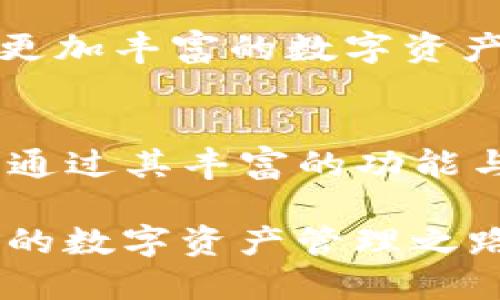    探索火币生态链：如何巧妙使用TP钱包让你的数字资产管理更轻松  / 
 guanjianci  火币生态链, TP钱包, 数字资产  /guanjianci 

前言：数字资产时代的到来
在这个数字化迅速发展的时代，数字资产的管理和交易变得越来越频繁而重要。火币生态链作为区块链行业的重要组成部分，提供了多样化的应用场景，而TP钱包则是其中一个不可或缺的工具。本文将深入探讨火币生态链与TP钱包的紧密关系，并分享如何利用TP钱包提升您的资产管理体验。

火币生态链的崛起
火币生态链（Huobi Eco-Chain）是火币集团推出的一个区块链生态系统，旨在为开发者提供一个高效、开放且安全的环境。随着去中心化应用（DApp）的崛起，火币生态链为用户提供了可扩展性和灵活性，使得在区块链世界中进行交易和互动变得更加顺畅。

TP钱包的功能简介
TP钱包，又称为TokenPocket钱包，是市场上较为流行的数字资产管理工具。它不仅支持多种主流公链的资产管理，还兼容不同的DApp，使用户能够在这个大环境中方便地进行资产的存储、转换及交易。TP钱包拥有安全性高、操作界面友好等特点，受到众多用户的青睐。

为何选择TP钱包管理火币生态链资产？
选择TP钱包来管理您的火币生态链资产，无疑是一个明智的决策。首先，TP钱包支持火币生态链上的各类代币，用户可以在一个高效的平台中，实现多种资产的管理。此外，TP钱包还提供了非常丰富的功能，比如一键交易、实时资产监控以及丰富的DApp访问等，极大地提升了用户体验。

如何安全地使用TP钱包
确保钱包安全是用户最为关心的话题。TP钱包在安全性方面非常注重，它提供了多种身份验证、加密存储、备份恢复等功能。用户在使用TP钱包时，可以定期监控账户活动，保持良好的安全意识，避免不必要的财产损失。

使用TP钱包的步骤指南
接下来，让我们逐步了解如何使用TP钱包管理您的火币生态链资产。以下是详细步骤：
ol
  li下载与安装TP钱包：在您的设备上前往应用商城，搜索并下载最新版本的TP钱包。/li
  li创建新钱包或导入已有钱包：如果是首次使用，您可以选择创建新钱包，并遵循提示进行设置；如果已拥有种子短语，也可以选择导入钱包。/li
  li安全备份：务必将您的私钥和助记词安全保存，并确保不与他人分享，以保护您的数字资产。/li
  li添加火币生态链资产：在TP钱包的资产管理模块中，添加您希望管理的火币生态链代币，方便日常的资金使用与交易。/li
  li开始交易与管理：通过TP钱包，您可以轻松进行资产的买卖、转账及管理，体验到数字资产处理的便捷。/li
/ol

将数字资产与生活结合
数字资产和我们的日常生活息息相关。越来越多的商家开始接受加密货币作为支付方式。在这一背景下，TP钱包不仅是一个资产管理工具，更成为我们日常生活中连接数字世界和现实生活的桥梁。用户可以利用TP钱包进行小额支付、购物或参与投资项目，这无疑将会是一个全新的体验。

未来展望：火币生态链与TP钱包的无限可能
随着区块链技术的不断进步，火币生态链以及TP钱包的未来充满了期待。未来我们可能会看到更多创新的DApp和服务，这将为用户提供更加丰富的数字资产管理体验。我们有理由相信，火币生态链将继续拓展其应用场景，而TP钱包将成为其用户管理资产的最佳选择。

结语：拥抱数字未来
总体而言，火币生态链与TP钱包的结合，让数字资产的管理变得更加简单与安全。无论您是数字资产的初学者还是资深用户，TP钱包都能通过其丰富的功能与高效的操作界面，满足您的需求。随着技术的不断发展，善用TP钱包，您将能够在这个数字化浪潮中抢占先机，把握未来的机遇。

在这个充满机遇与挑战的时代，让我们共同拥抱数字未来，利用火币生态链与TP钱包，让您的数字资产管理工作更加得心应手，走出自己的数字资产管理之路。