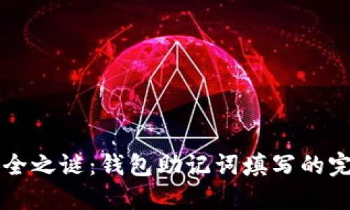 解锁安全之谜：钱包助记词填写的完美指南