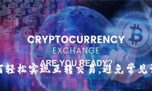 TP钱包如何轻松实现互转交易，避免常见误区和困扰